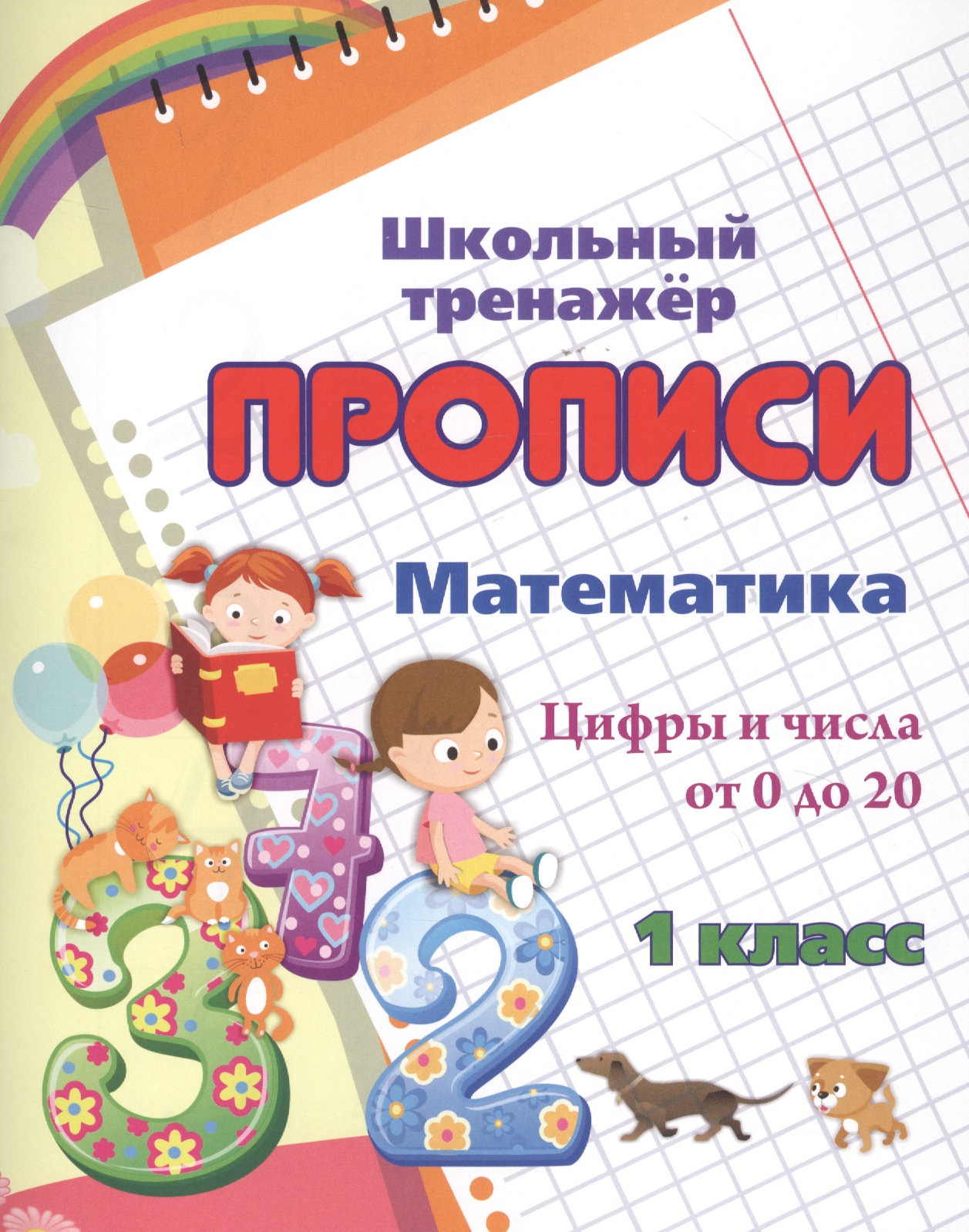 Прописи. Математика. Цифры и числа от 0 до 20. 1 класс Читай-город