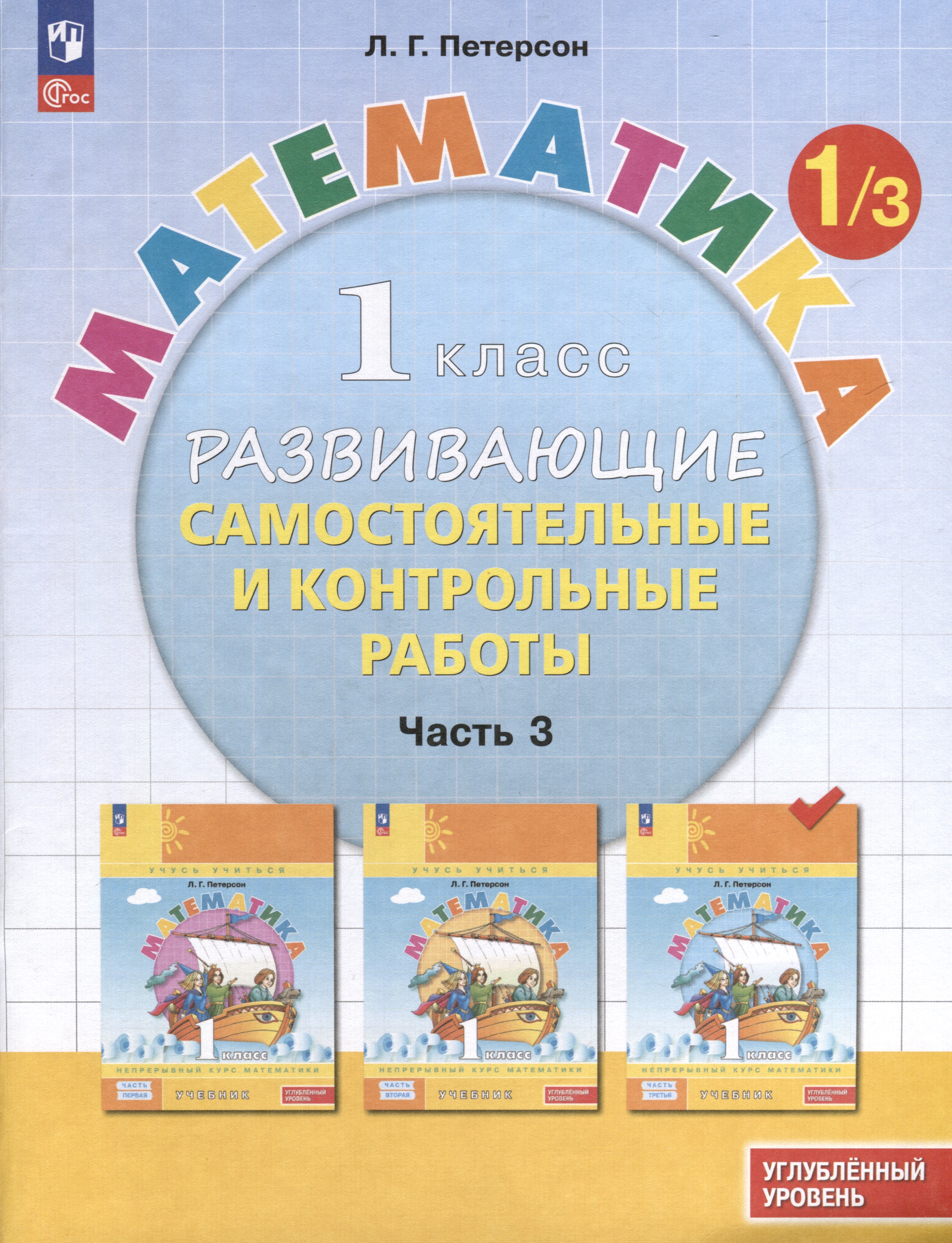 Математика. 1 класс. Развивающие самостоятельные и контрольные работы. В 3 частях. Часть 3. Углубленный уровень Читай-город