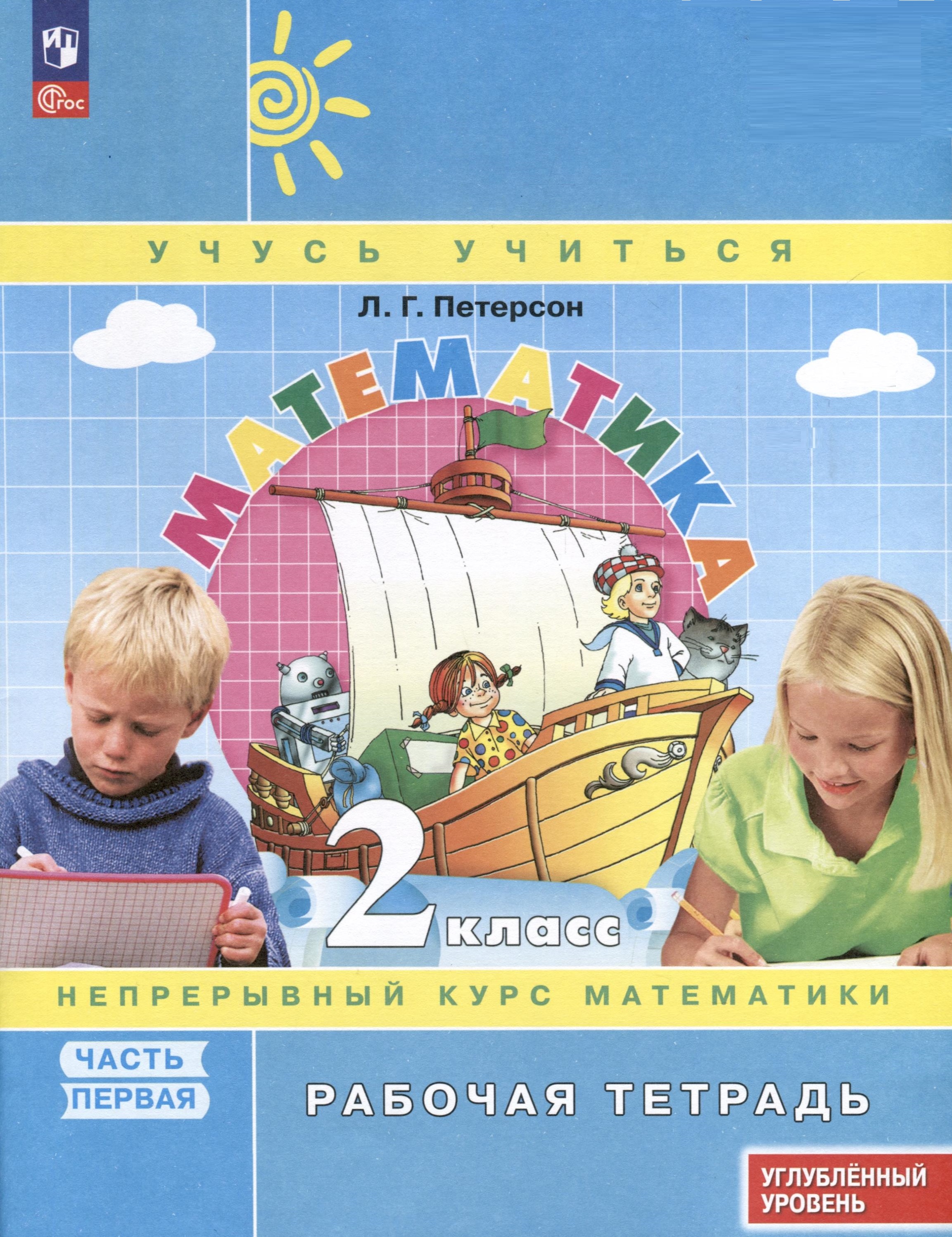 Математика. 2 класс. Рабочая тетрадь к учебнику углубленного уровня. В 3 частях. Часть 1 Читай-город
