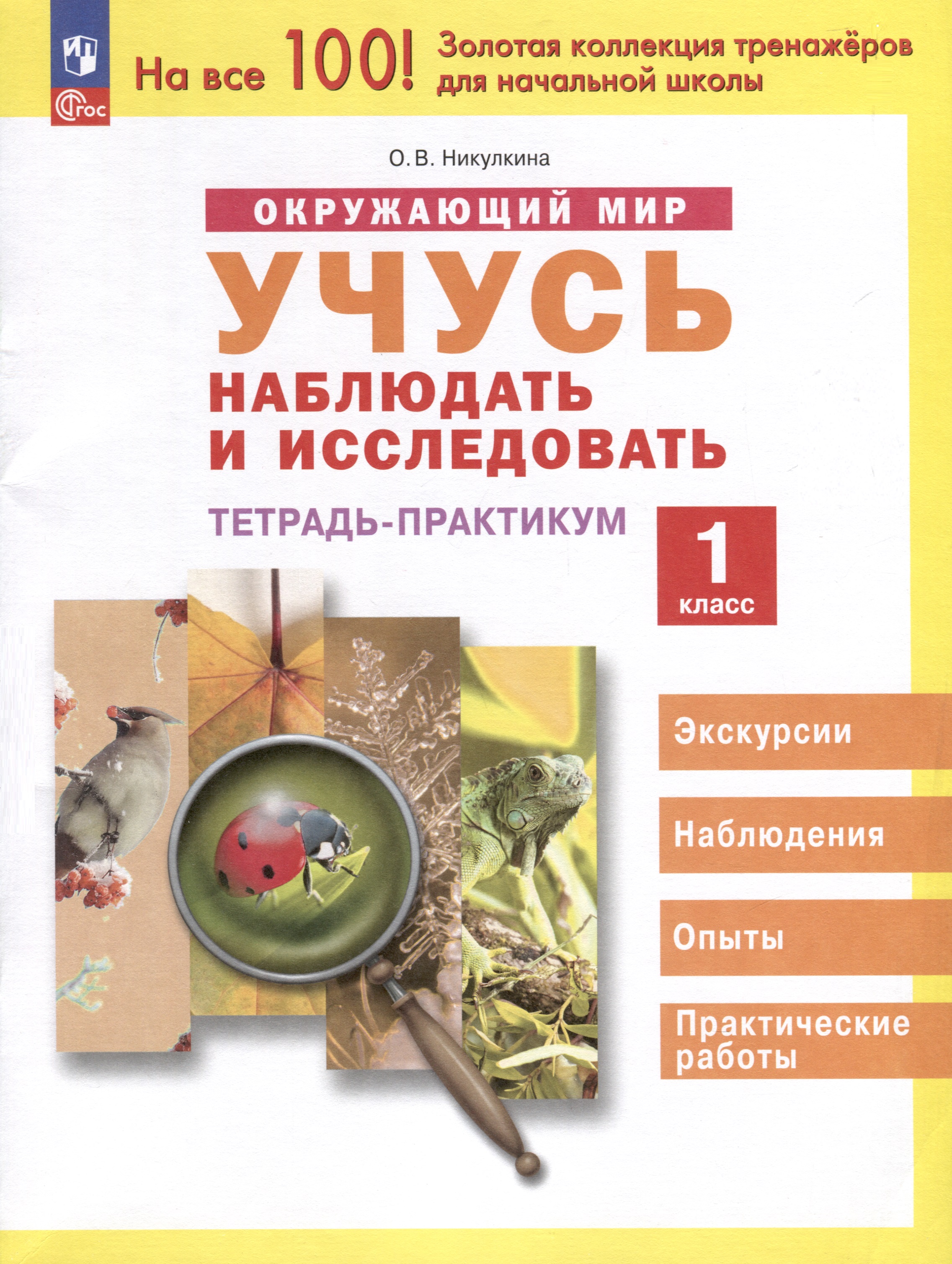 Окружающий мир. 1 класс. Учусь наблюдать и исследовать. Тетрадь -практикум Читай-город
