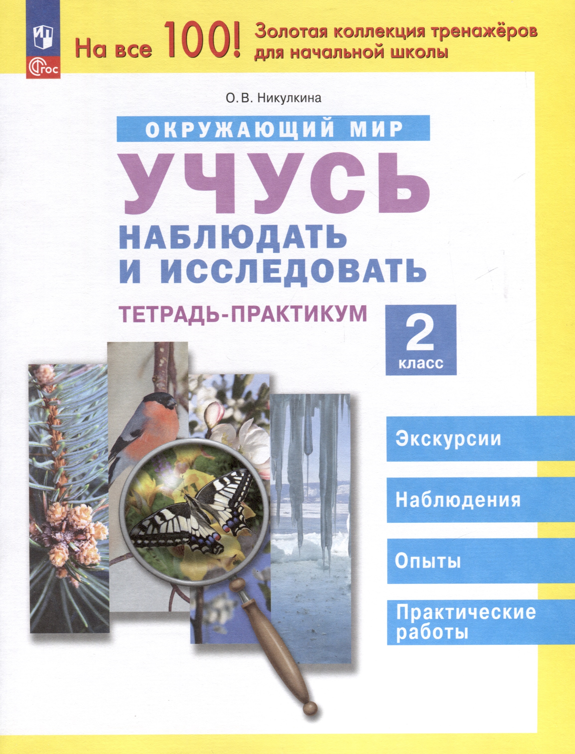 Окружающий мир. 2 класс. Учусь наблюдать и исследовать. Тетрадь -практикум Читай-город