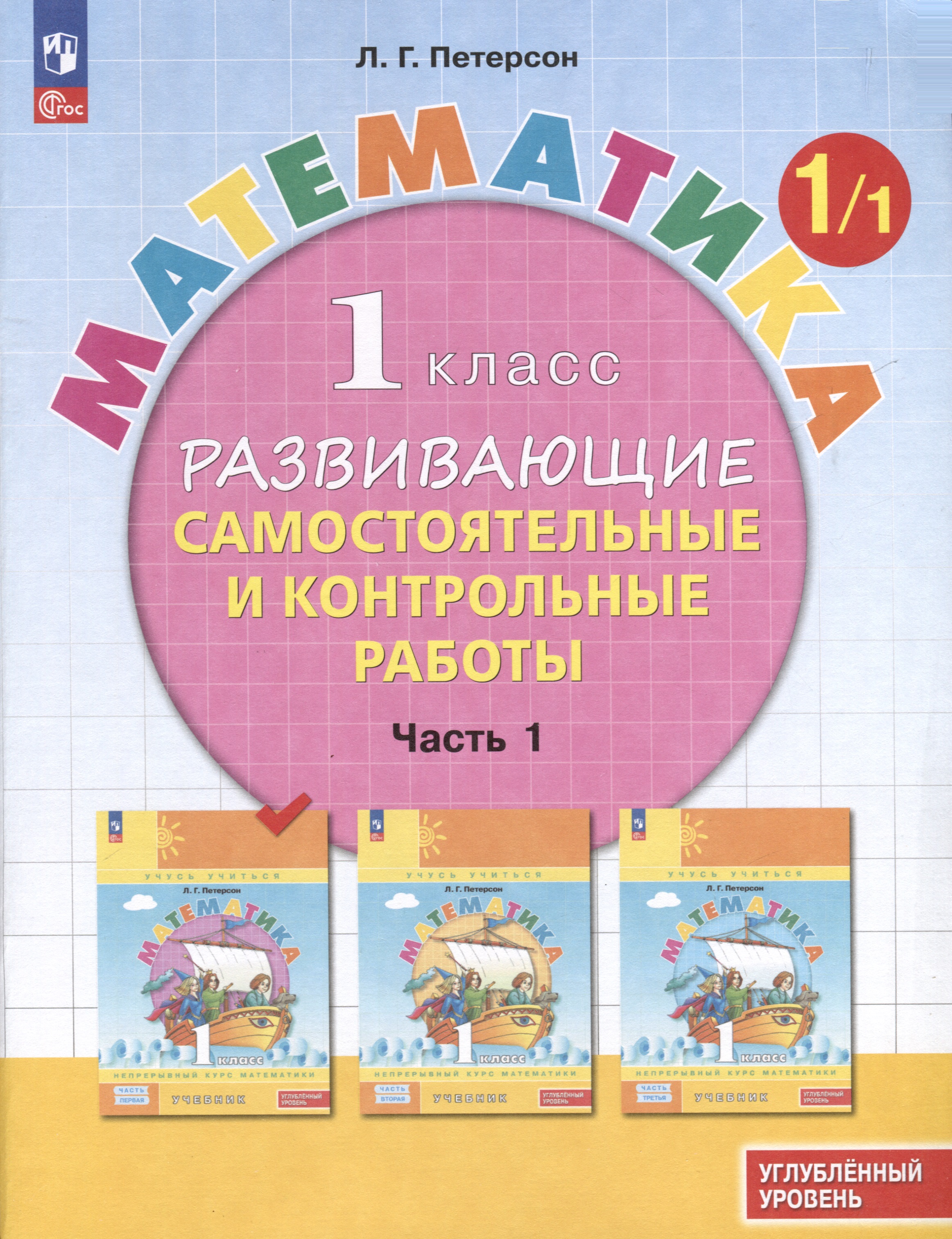 Математика. 1 класс. Развивающие самостоятельные и контрольные работы. В 3 частях. Часть 1. Углубленный уровень Читай-город