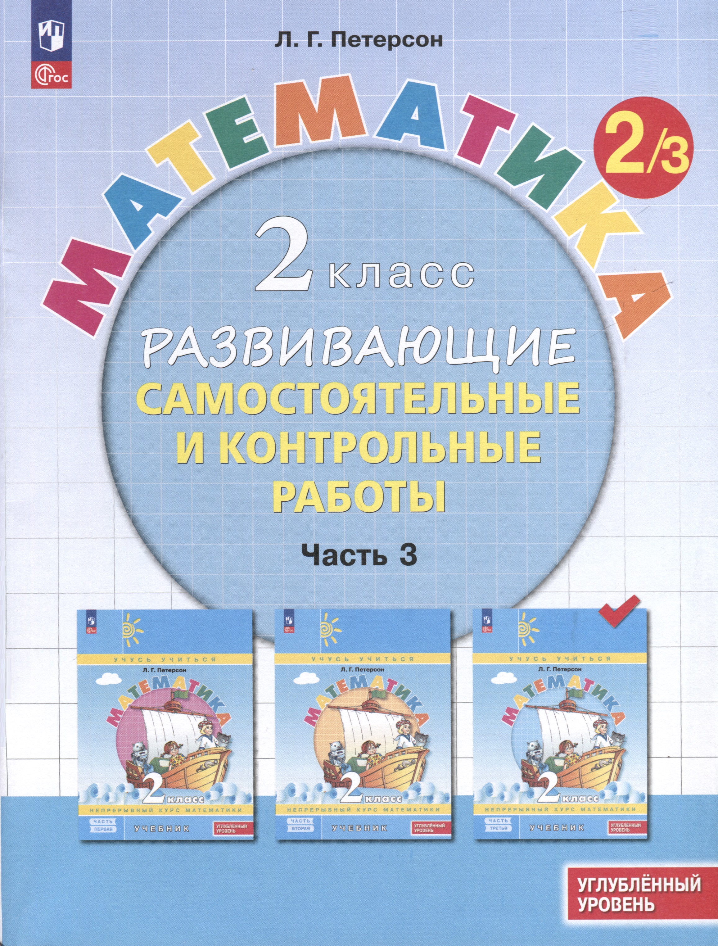 Математика. 2 класс. Развивающие самостоятельные и контрольные работы. В 3 частях. Часть 3. Углубленный уровень Читай-город