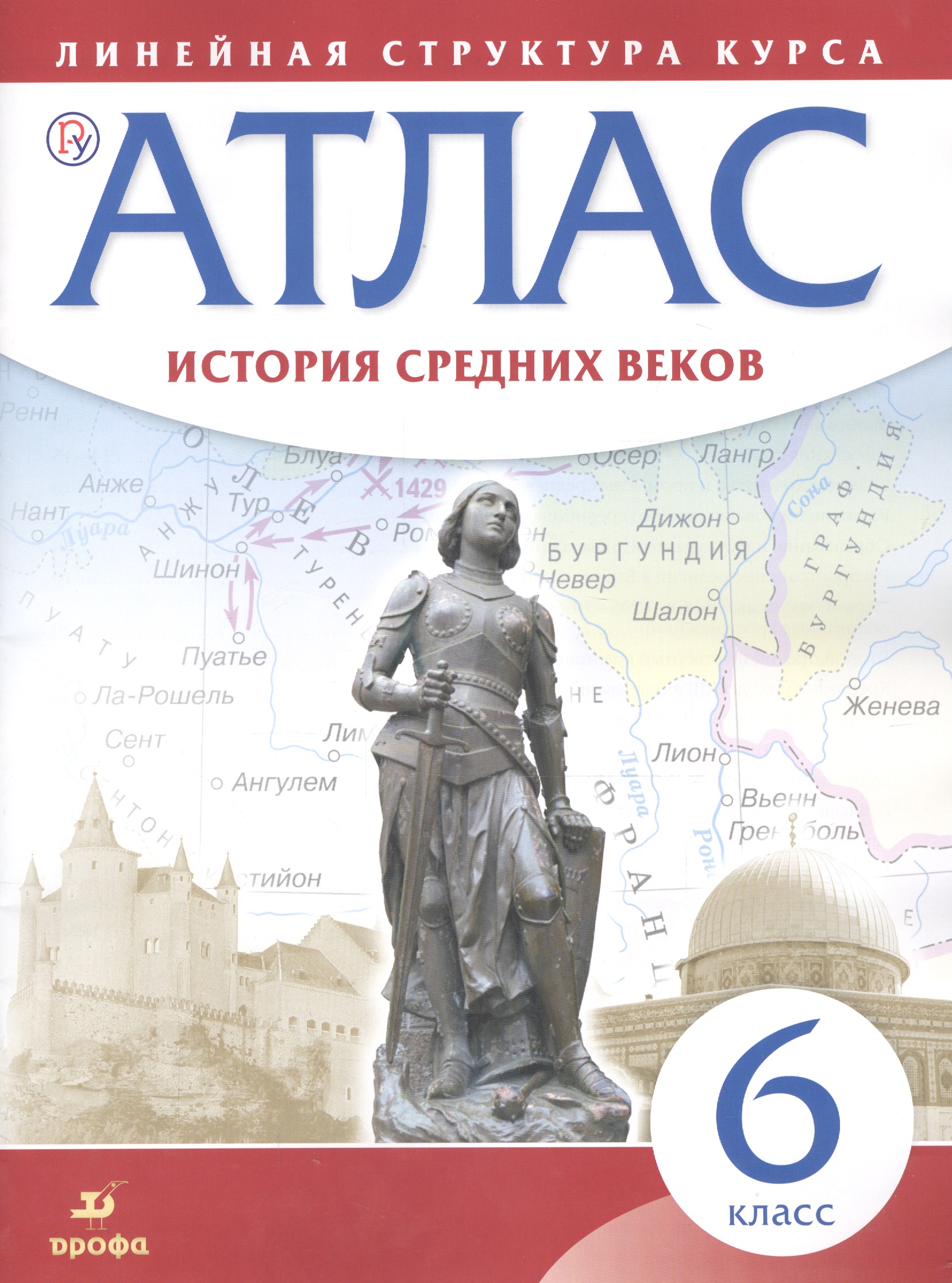 История средних веков. 6 класс. Атлас (Линейная структура курса). 2-е издание, исправленное Читай-город