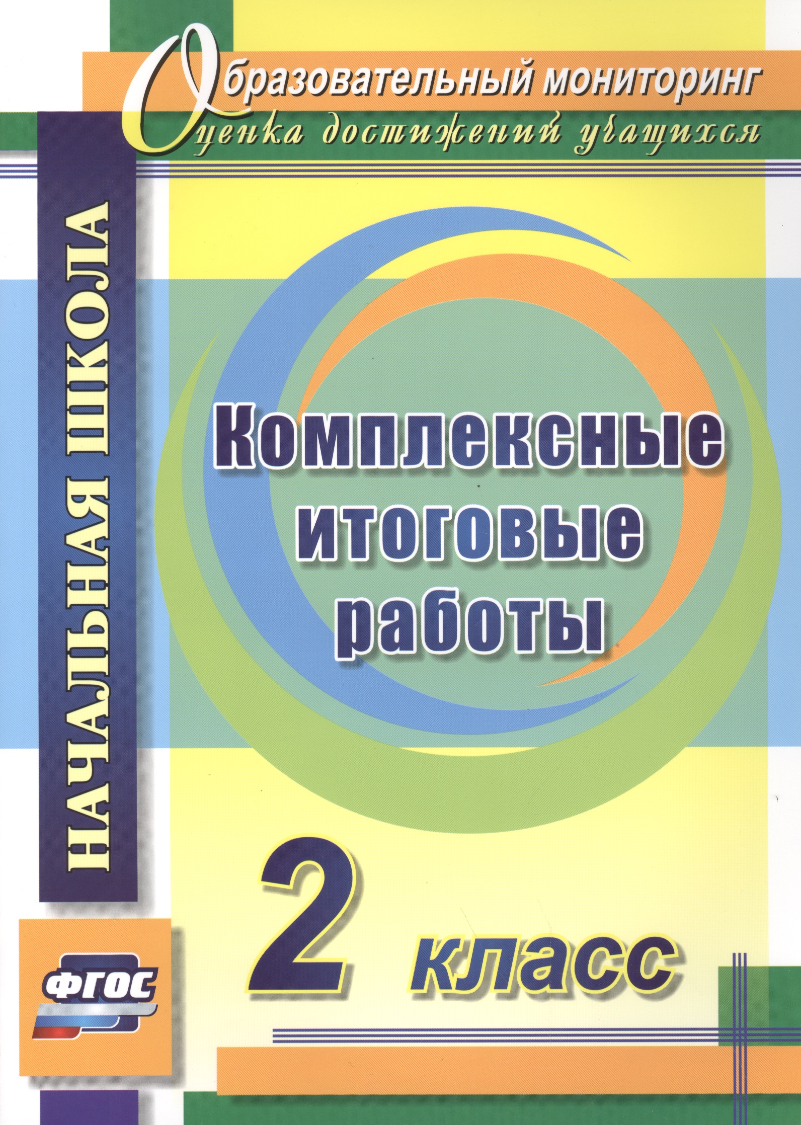 Комплексные итоговые работы. 2 класс. ФГОС Читай-город