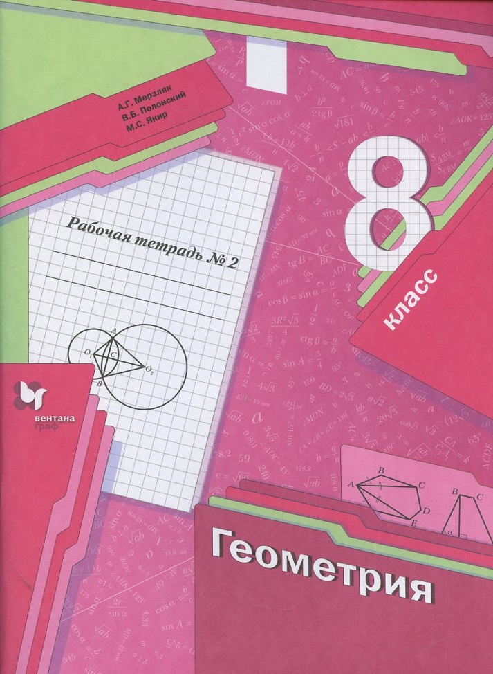 Геометрия. 8 класс. Рабочая тетрадь №2 Читай-город
