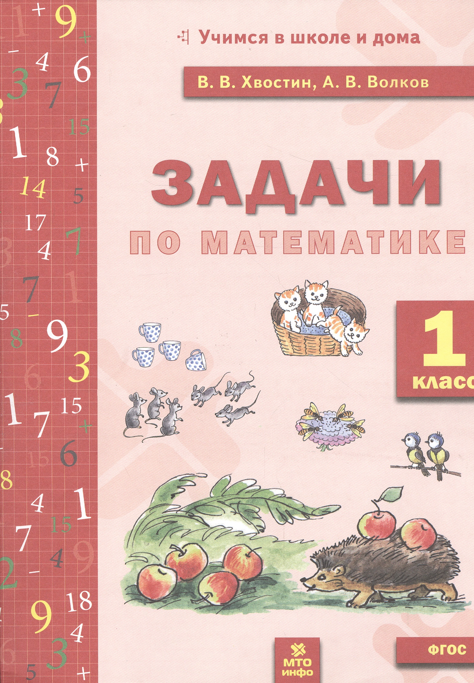 Математика. 1 класс. Задачи по математика. ФГОС Читай-город