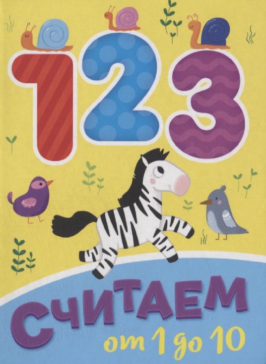 ЦК МИНИ. СЧИТАЕМ ОТ 1 ДО 10 Читай-город