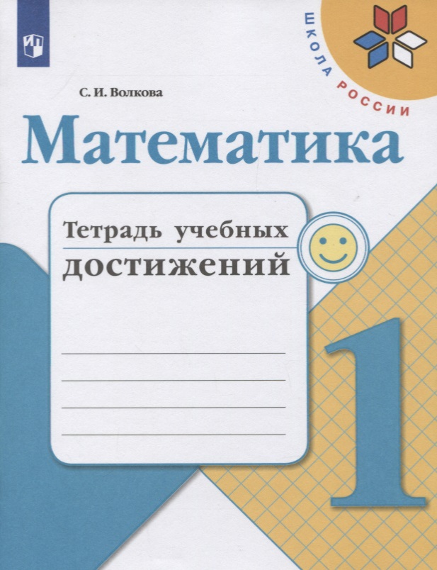 Математика. 1 класс. Тетрадь учебных достижений. Учебное пособие Читай-город