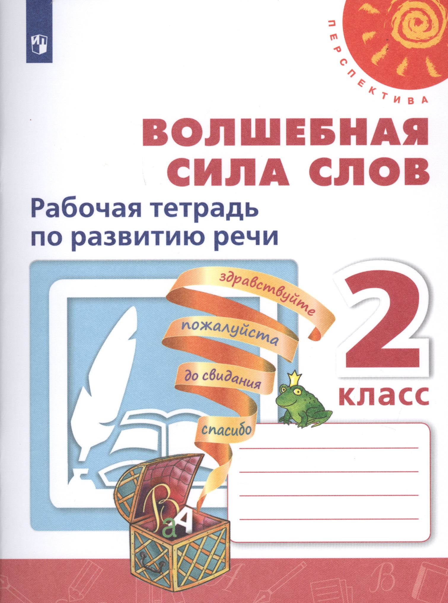Волшебная сила слов. 2 класс. Рабочая тетрадь по развитию речи. Учебное пособие для общеобразовательных организаций Читай-город
