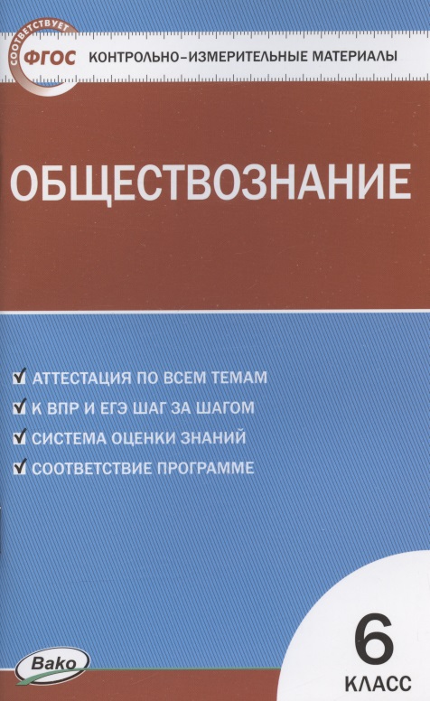 Контрольно-измерительные материалы. Обществознание. 6 класс Читай-город