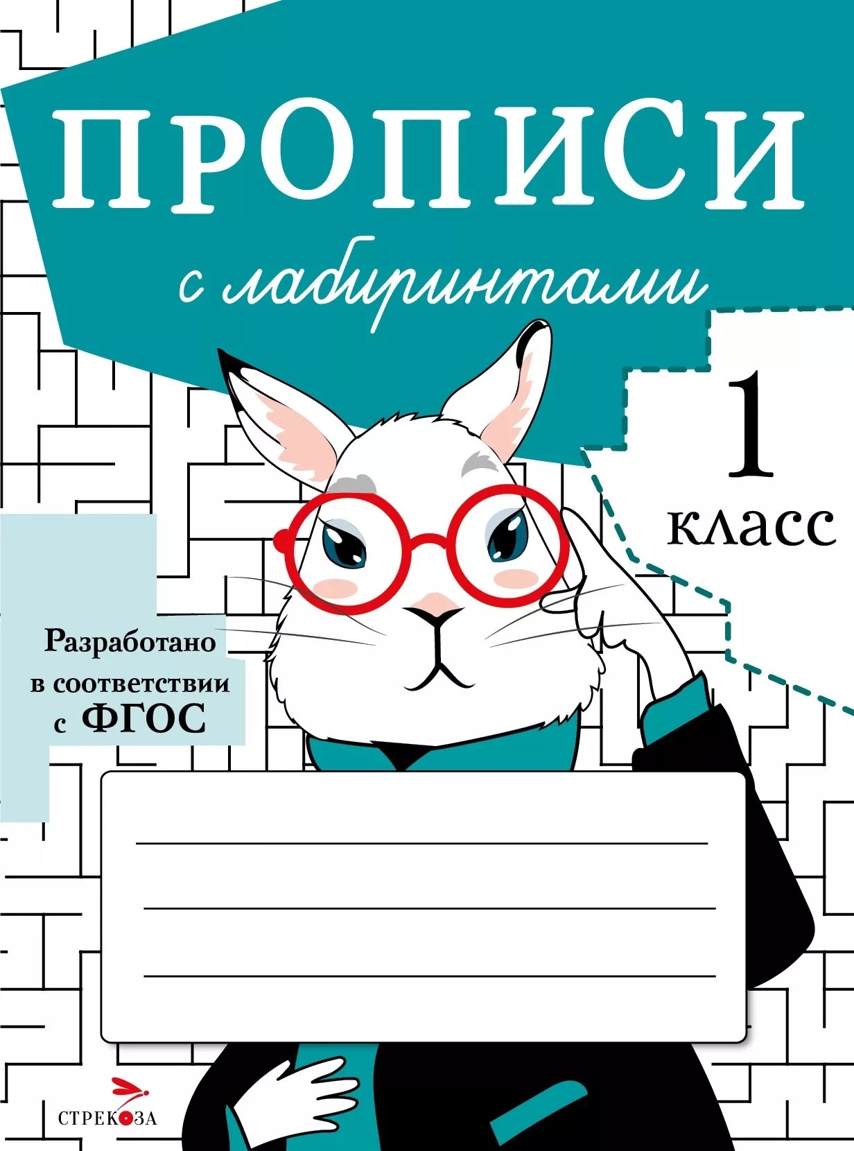 Прописи с лабиринтами. 1 класс Читай-город