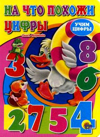 ЦК. УЧИМ ЦИФРЫ.НА ЧТО ПОХОЖИ ЦИФРЫ Читай-город