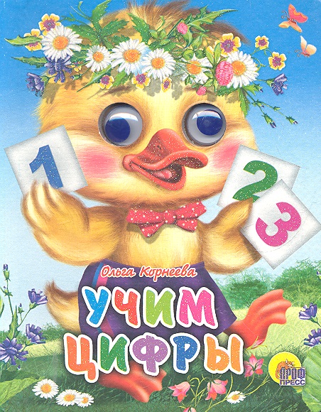 ГЛАЗКИ-МИНИ. УЧИМ ЦИФРЫ (УТЕНОК) Читай-город