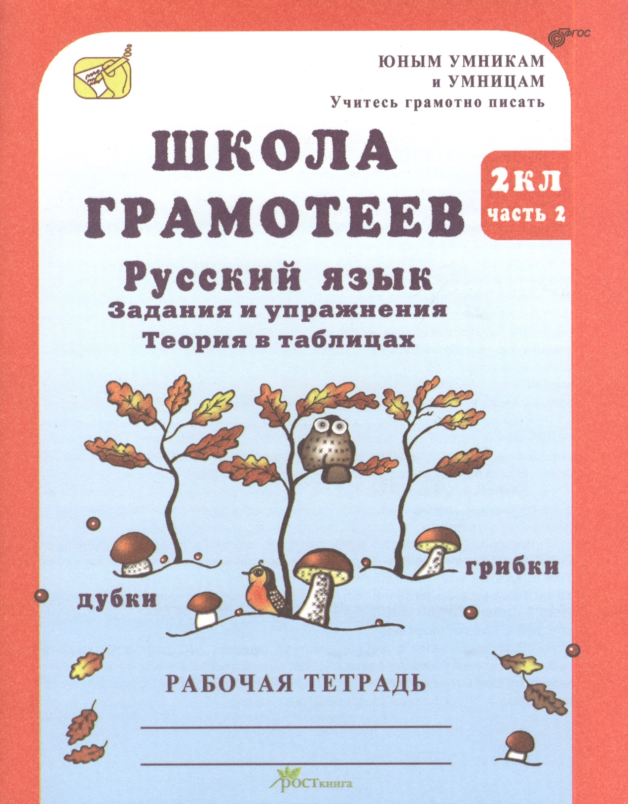 Школа грамотеев. Русский язык. 2 класс. Задания и упражнения. Теория в таблицах. Рабочая тетрадь. В 2-х частях. Часть 2 Читай-город