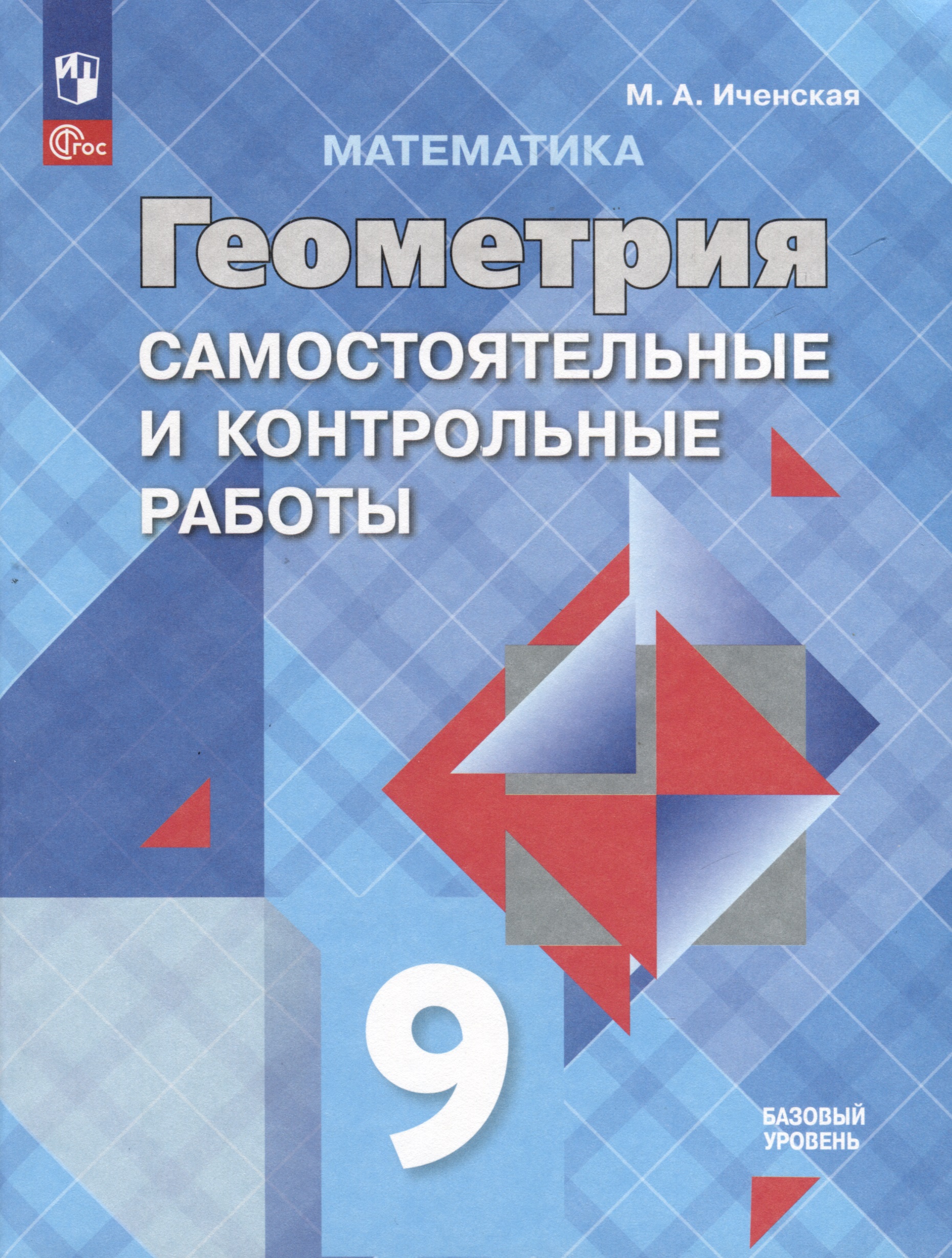 Математика. Геометрия. 9 класс. Самостоятельные и контрольные работы. Базовый уровень Читай-город