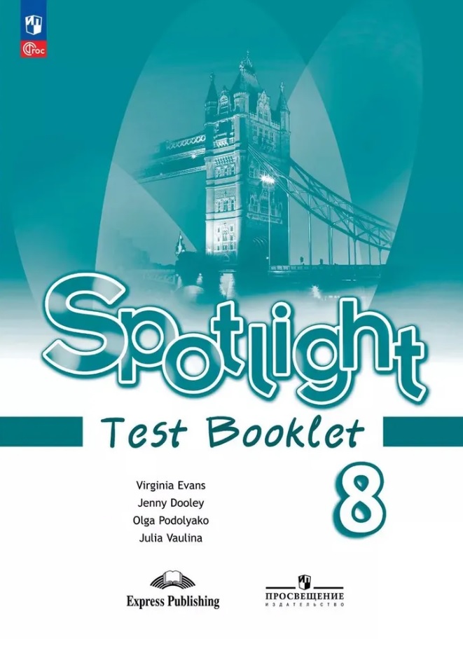 Spotlight. Английский язык. 8 класс. Контрольные задания. Учебное пособие Читай-город