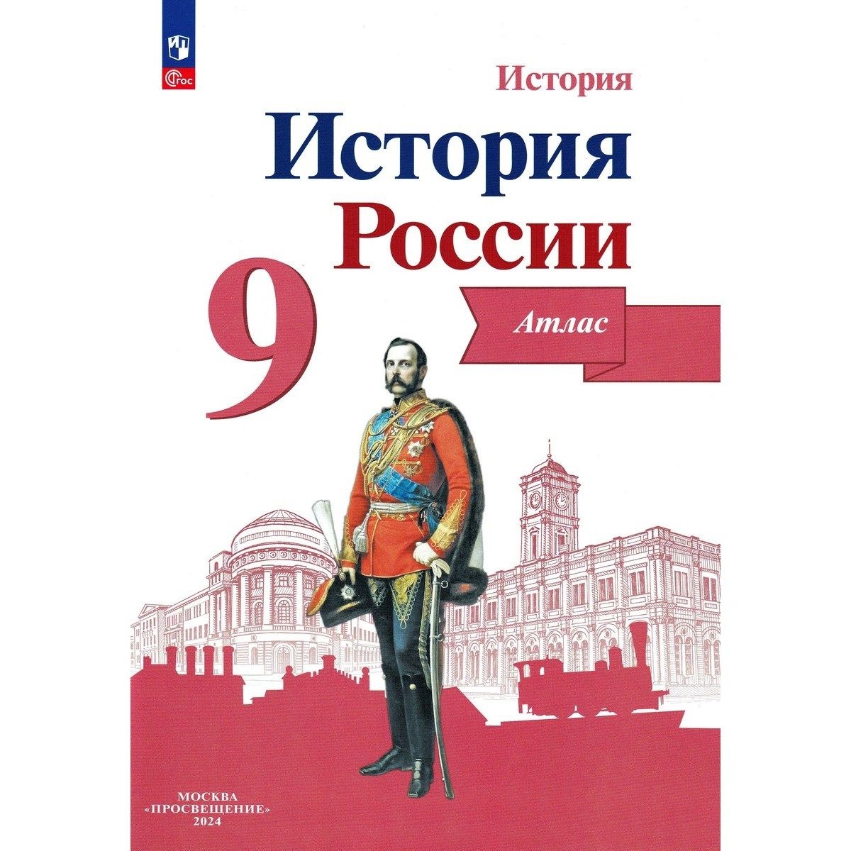 История. История России. 9 класс. Атлас Читай-город