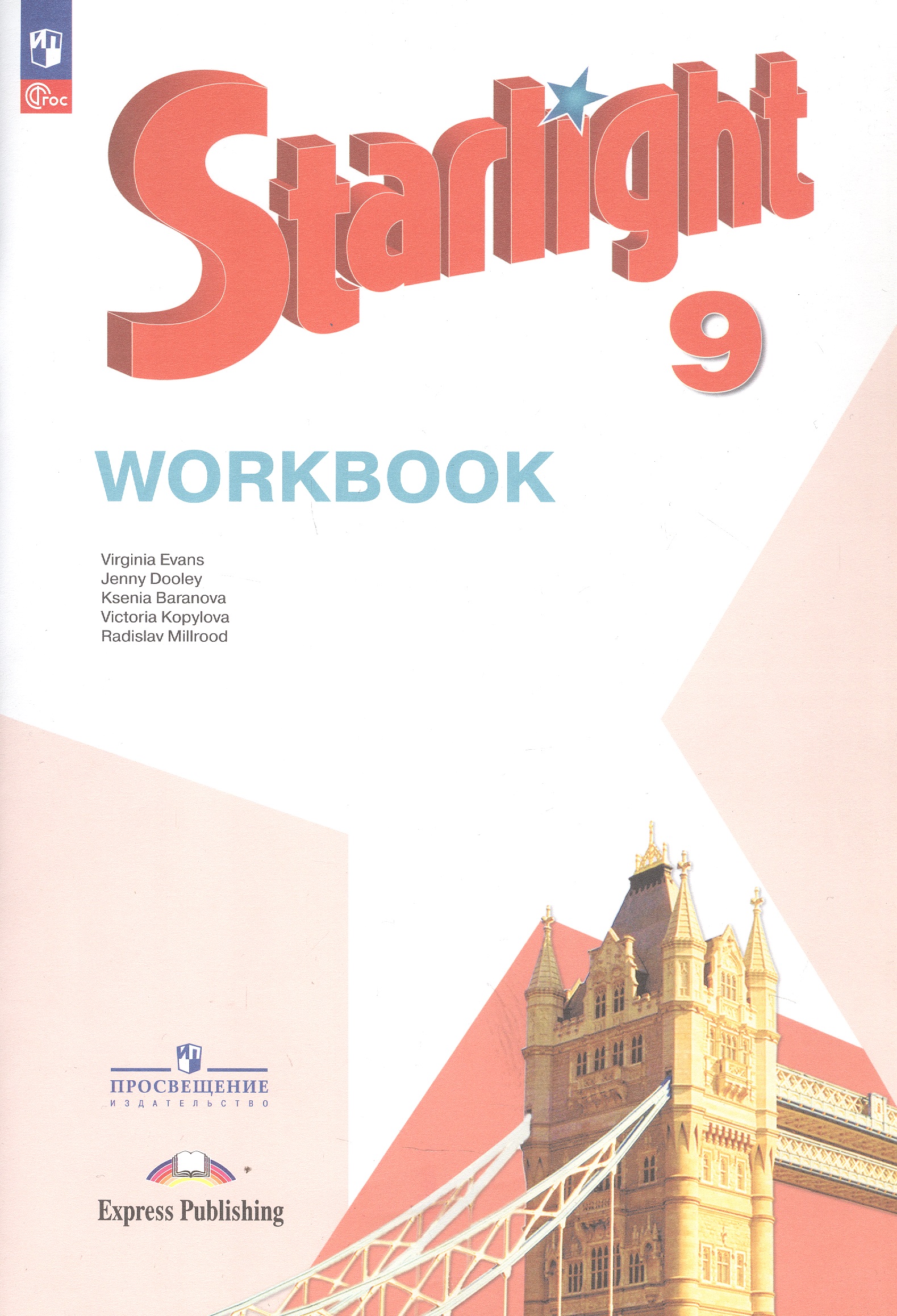 Starlight. Английский язык. 9 класс. Углубленный уровень. Рабочая тетрадь Читай-город