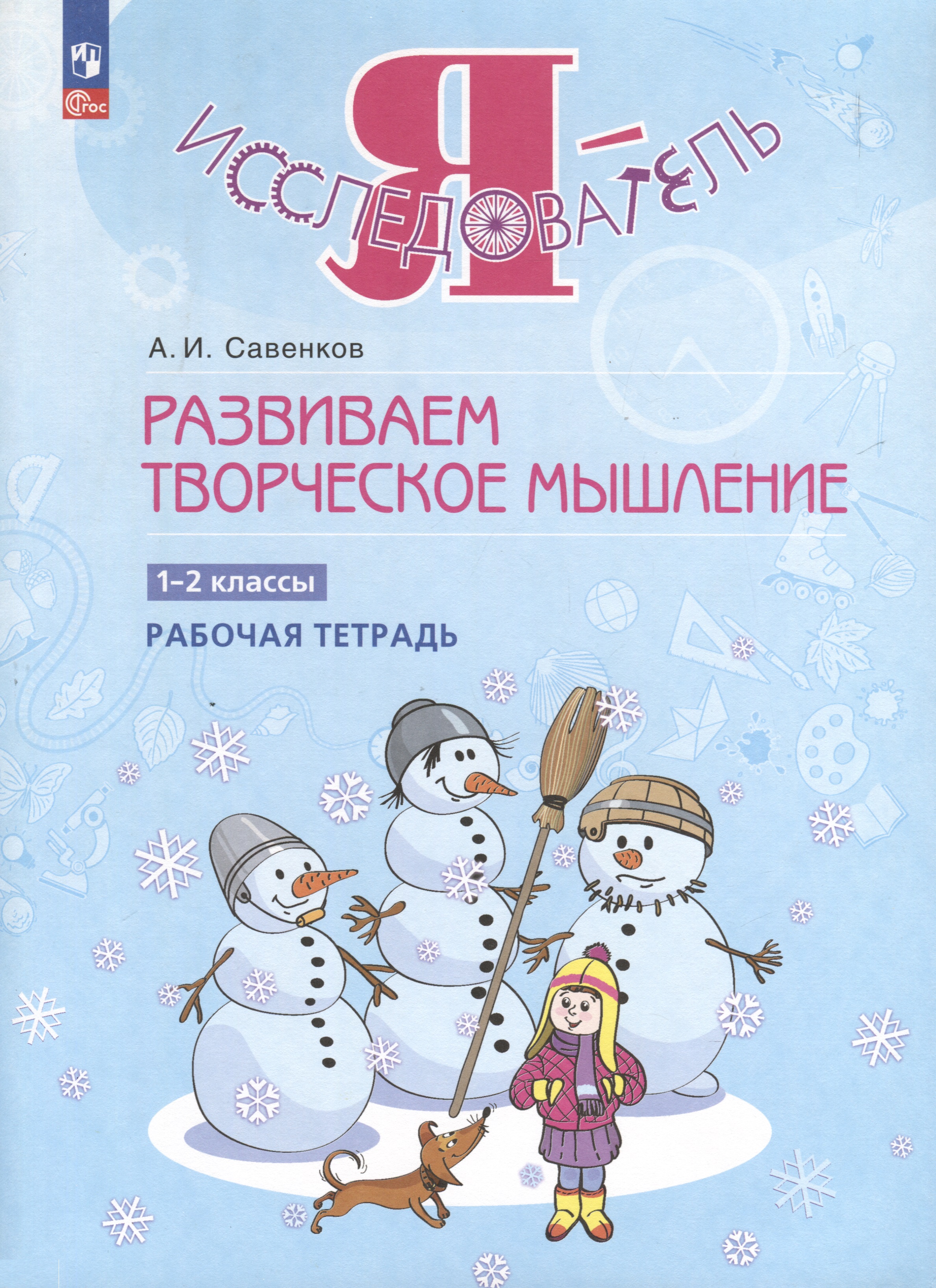 Развиваем творческое мышление. 1-2 класс. Рабочая тетрадь Читай-город
