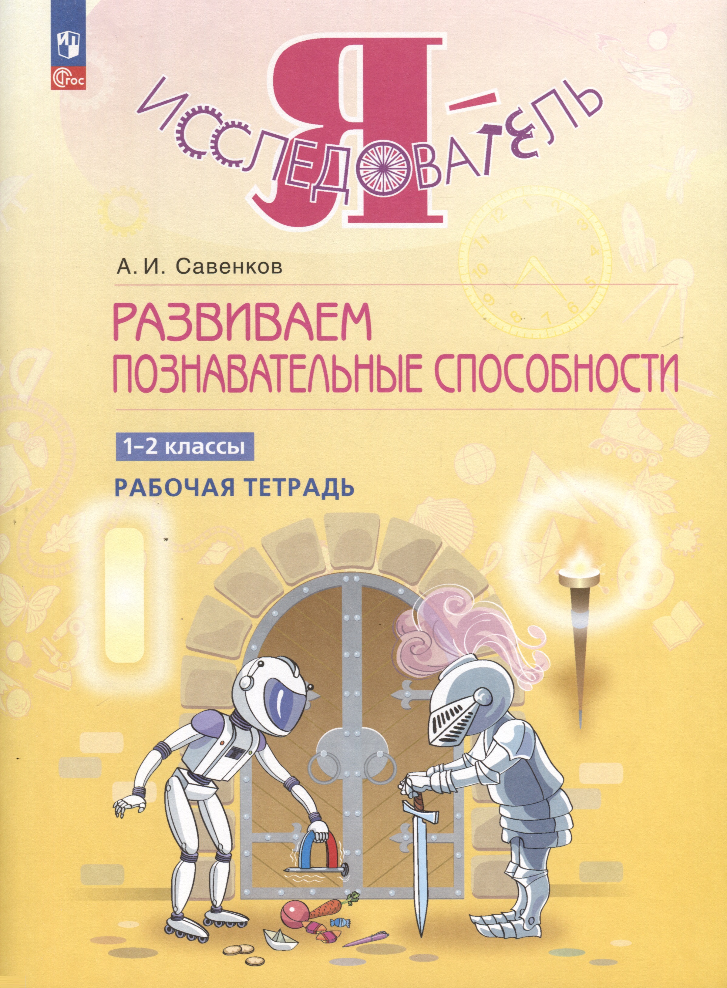 Развиваем познавательные способности. 1-2 класс. Рабочая тетрадь Читай-город