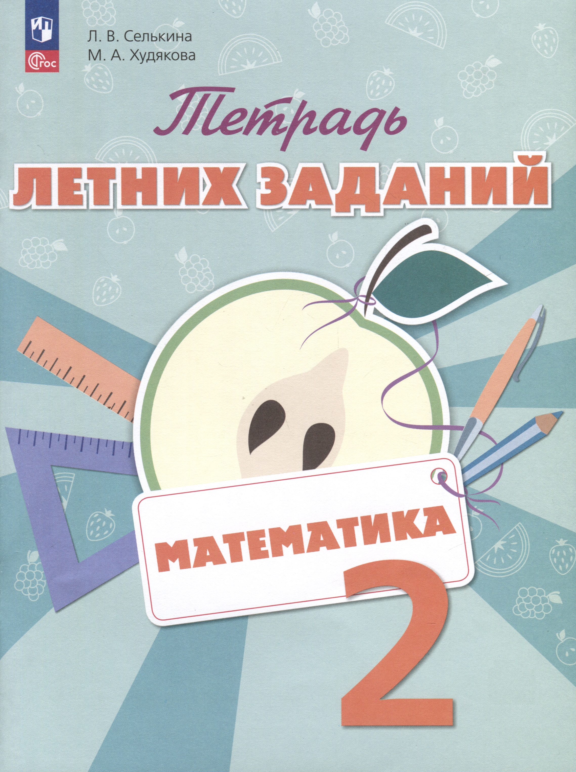 Математика. 2 класс. Тетрадь летних заданий Читай-город