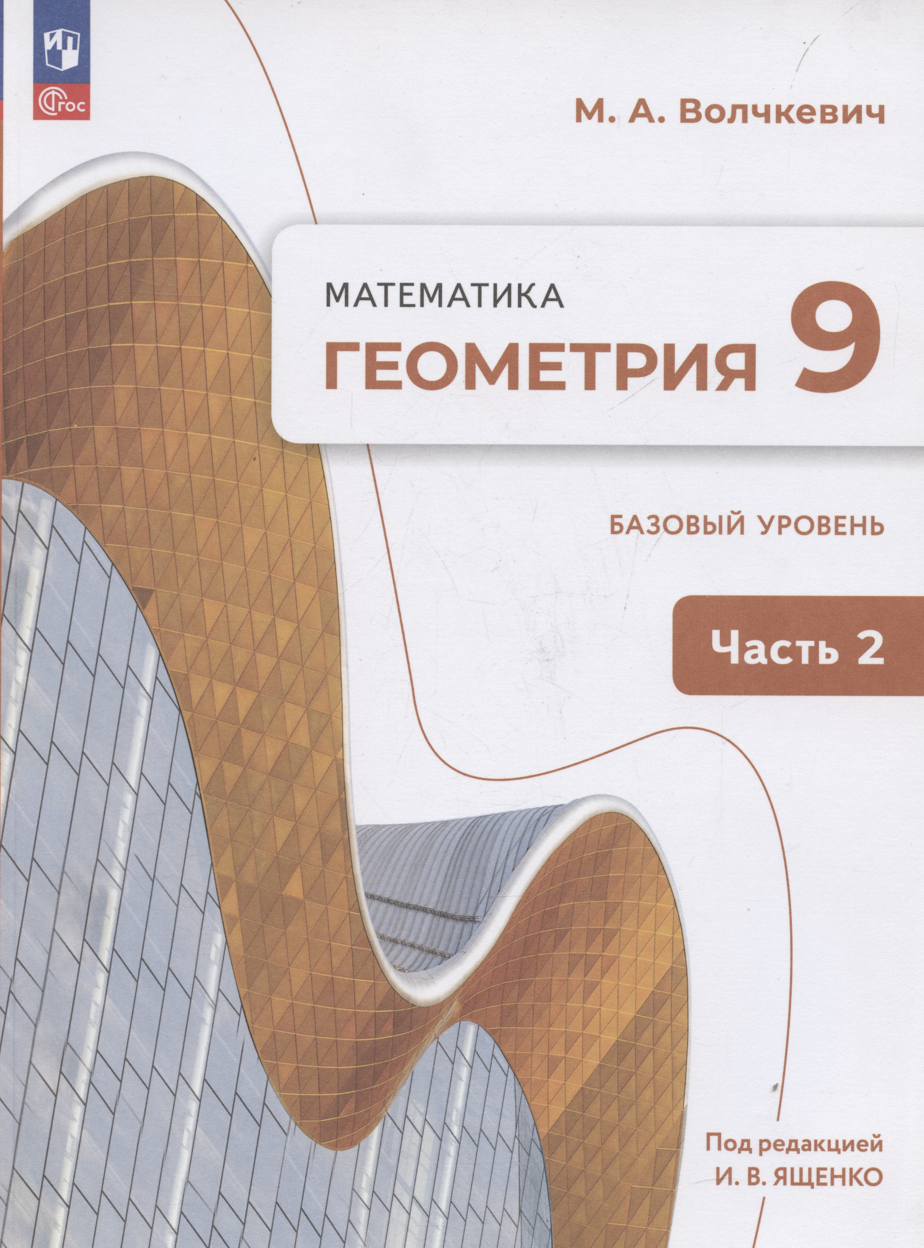 Геометрия. 9 класс. Учебное пособие. В 2-х частях. Часть 2. Базовый уровень Читай-город
