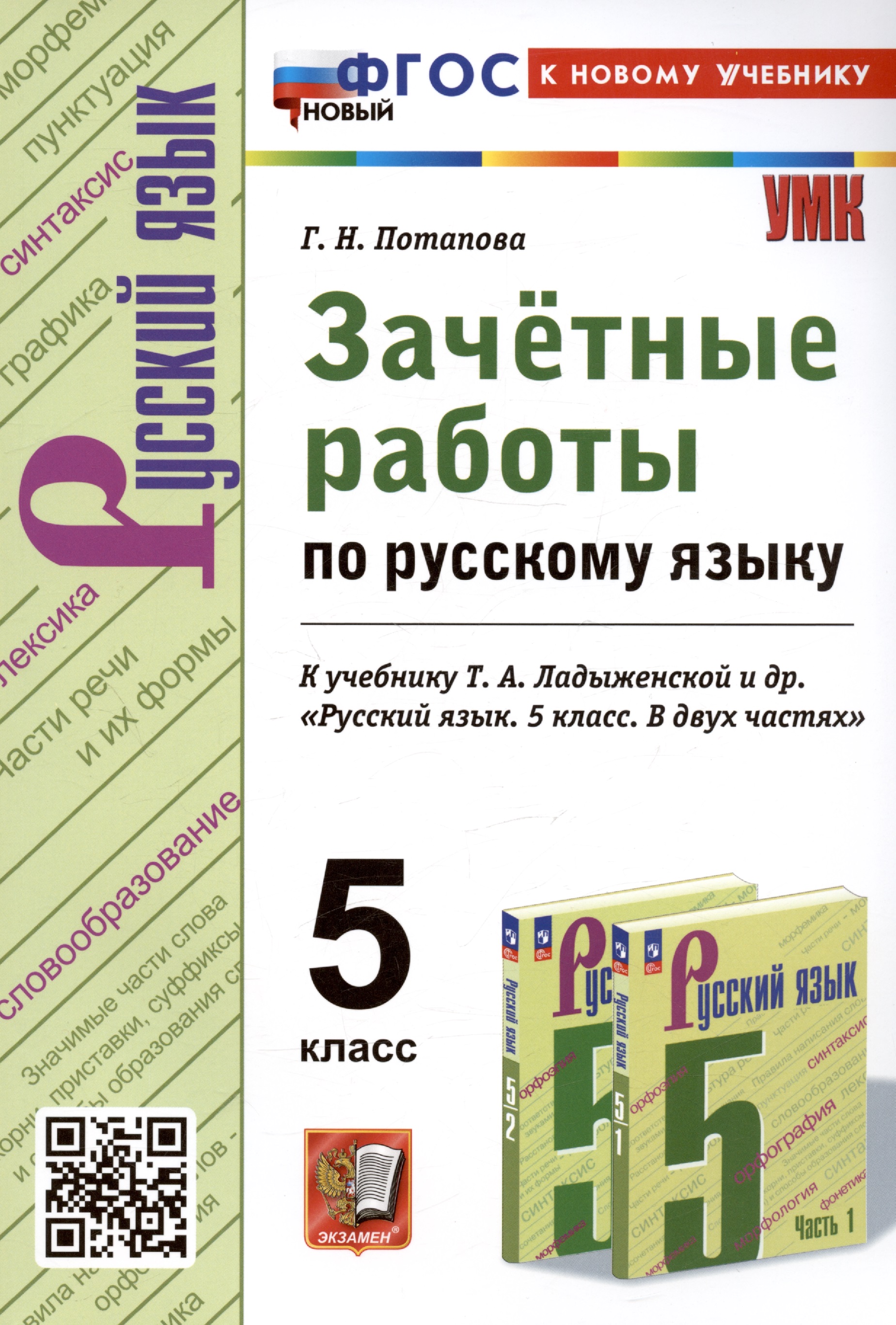 Зачетные работы по русскому языку. 5 класс. К учебнику Т.А. Ладыженской и др. "Русский язык. 5 класс. В двух частях" Читай-город