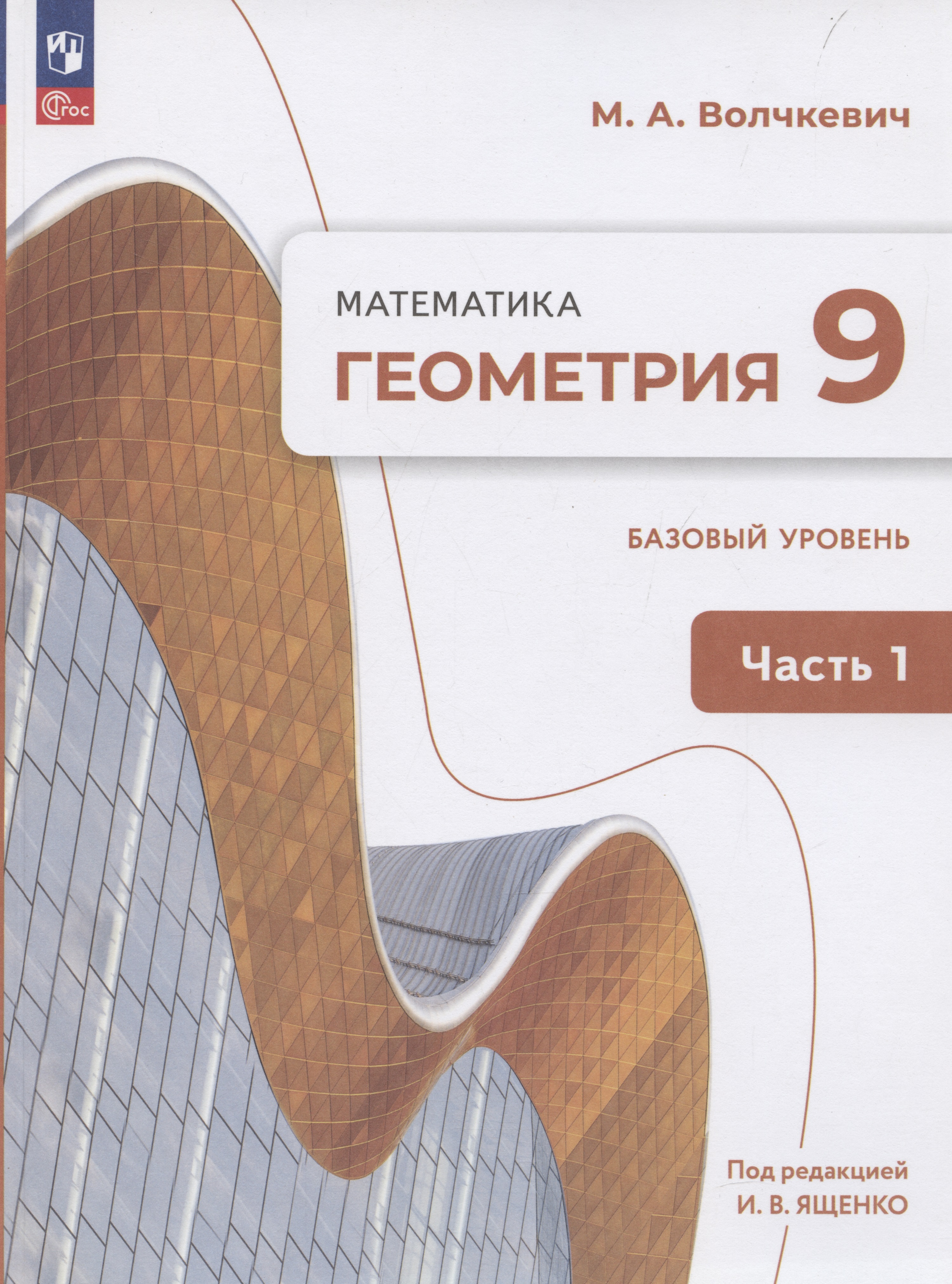 Геометрия. 9 класс. Учебное пособие. В 2-х частях. Часть 1. Базовый уровень Читай-город