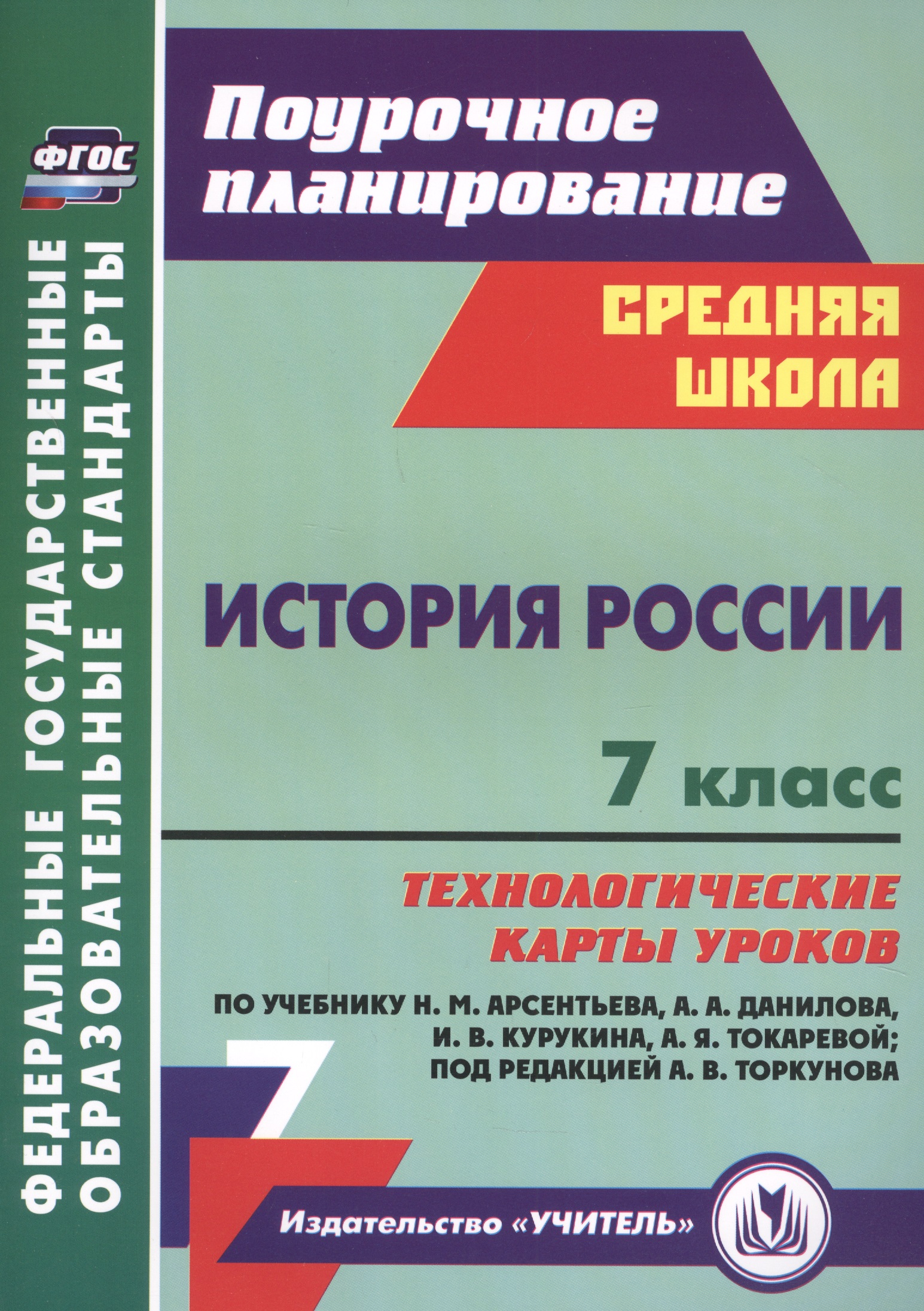 История России. 7 класс. Технологические карты уроков по учебнику Н.М. Арсентьева, А.А. Данилова, П.С. Стефановича, А.Я. Токаревой: под редакцией А.В. Торкунова Читай-город
