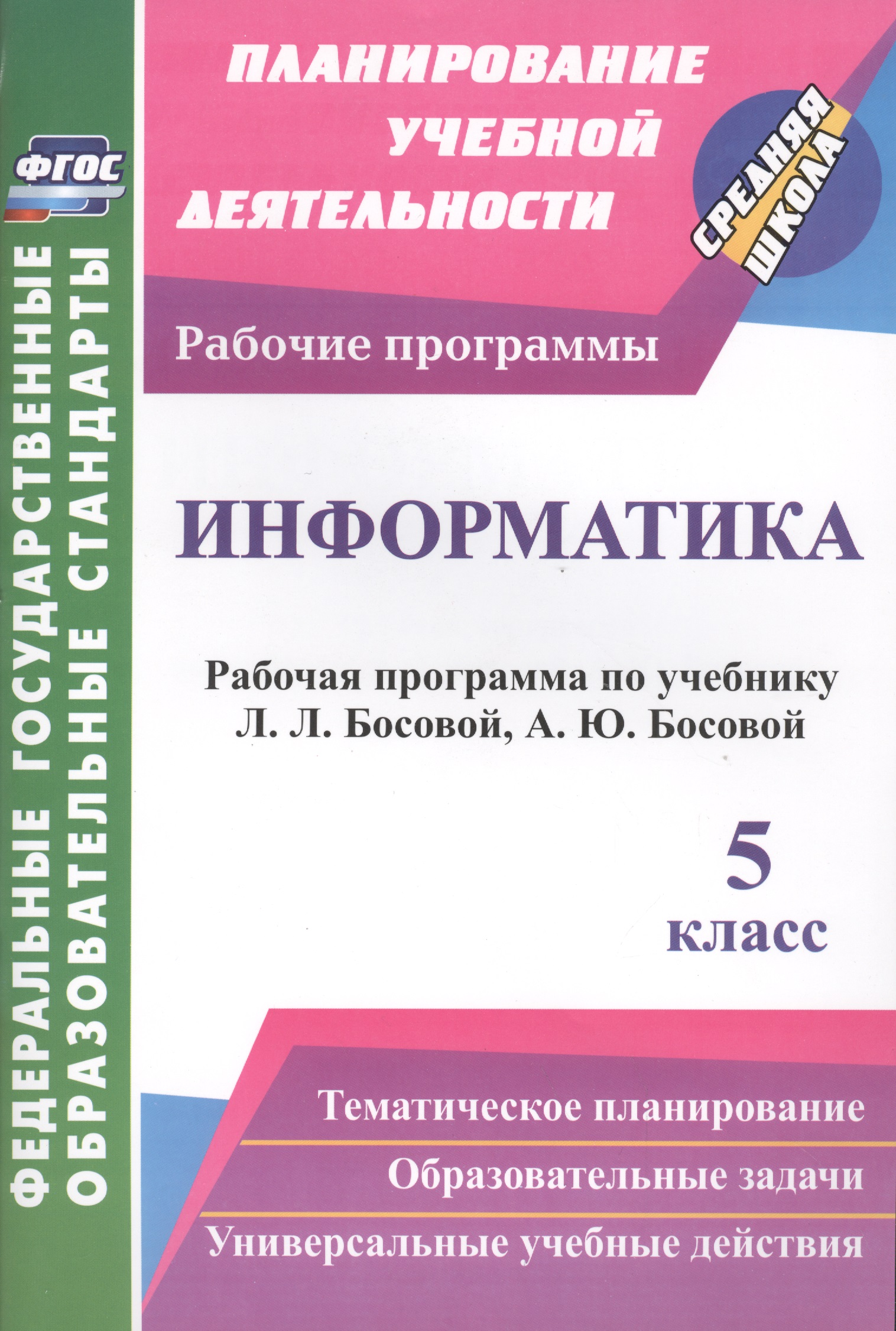 Информатика. 5 класс. Рабочая программа по учебнику Л.Л. Босовой, А.Ю. Босовой. ФГОС Читай-город