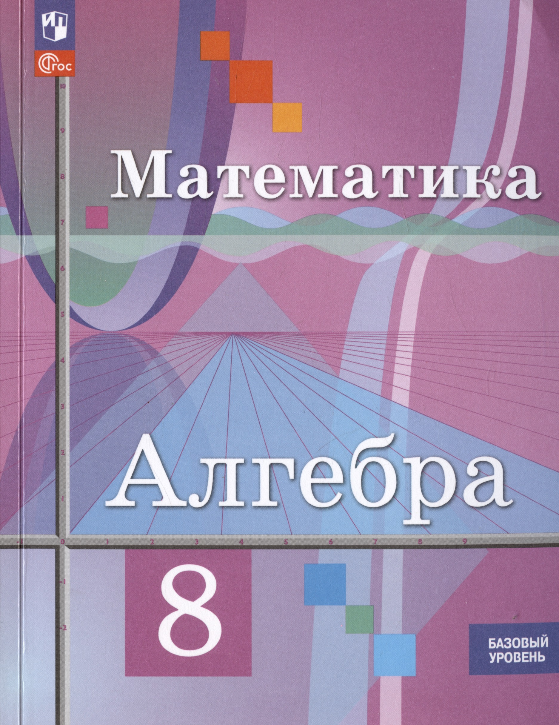 Математика. Алгебра. 8 класс. Базовый уровень. Учебное пособие (ФГОС 2021) Читай-город