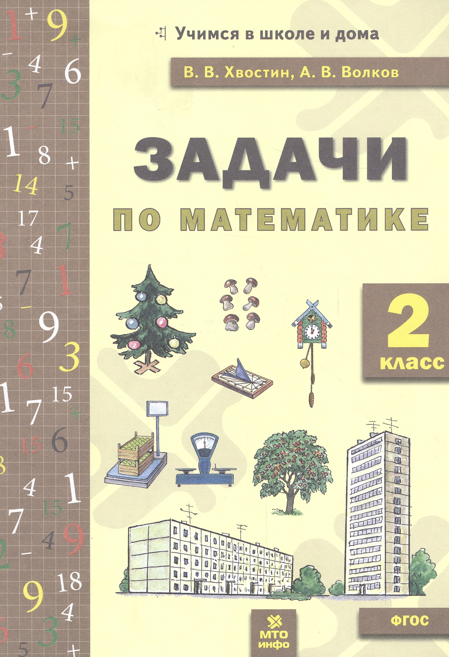 Задачи по математика 2 кл. (ФГОС). Читай-город