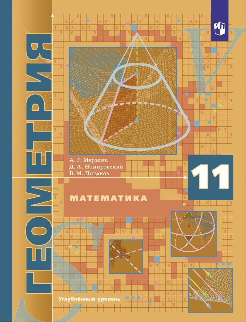 Математика. Геометрия. 11 класс. Углубленный уровень. Учебник Читай-город