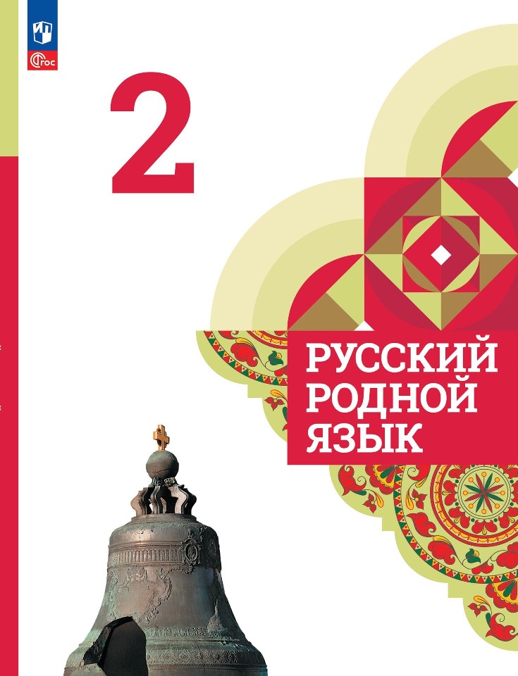 Русский родной язык. 2 класс. Учебник Читай-город