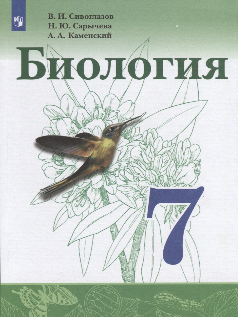 Биология. 7 класс. Учебник Читай-город
