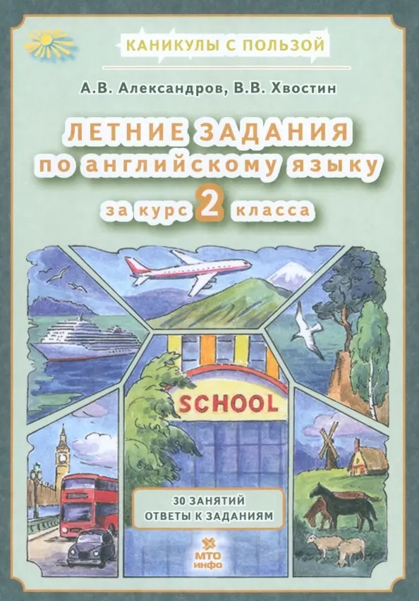 Летние задания по английскому языку 2 класс. 30 занятий. Ответы к заданиям Читай-город