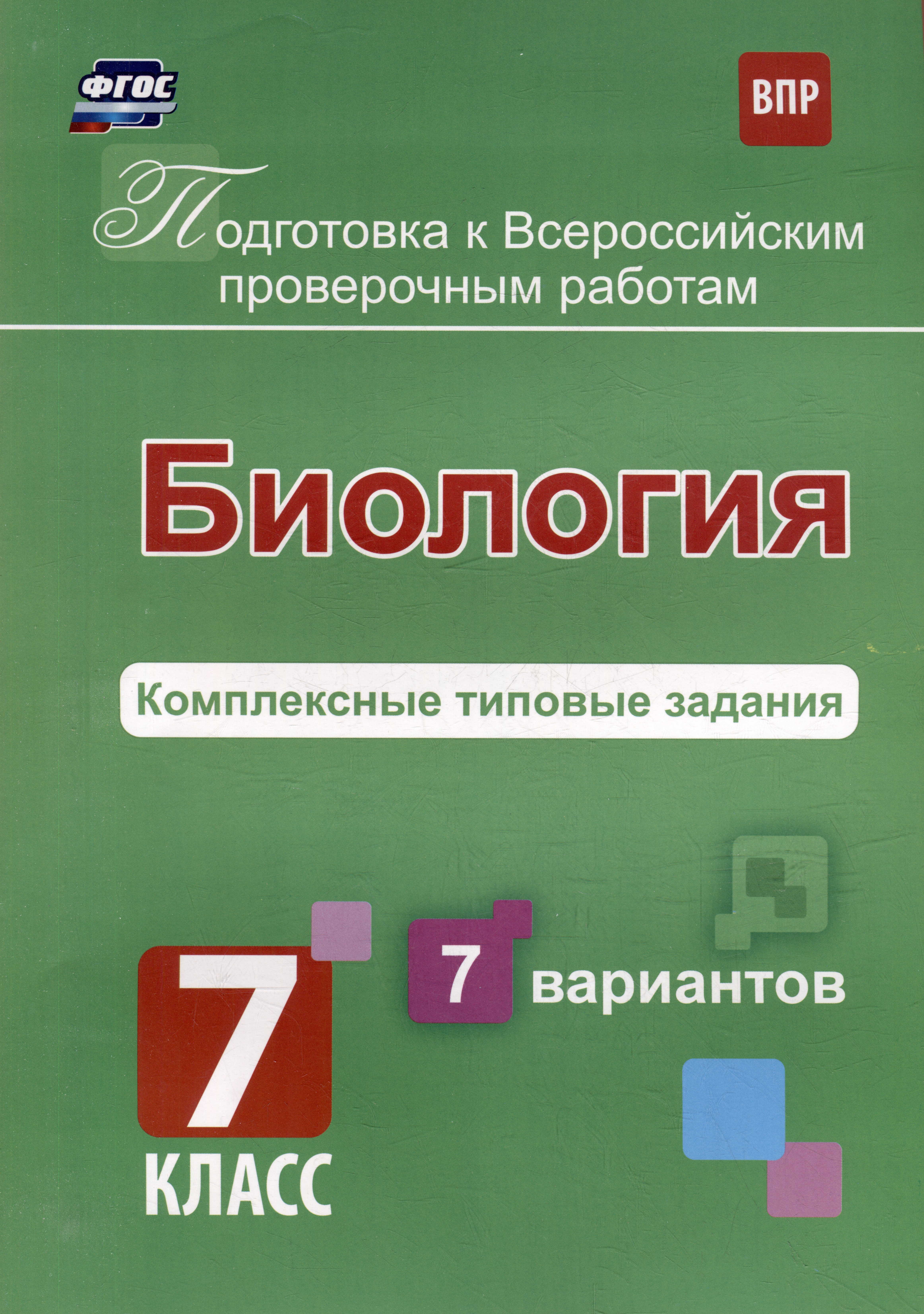 Биология. Комплексные типовые задания. 7 вариантов. 7 класс Читай-город