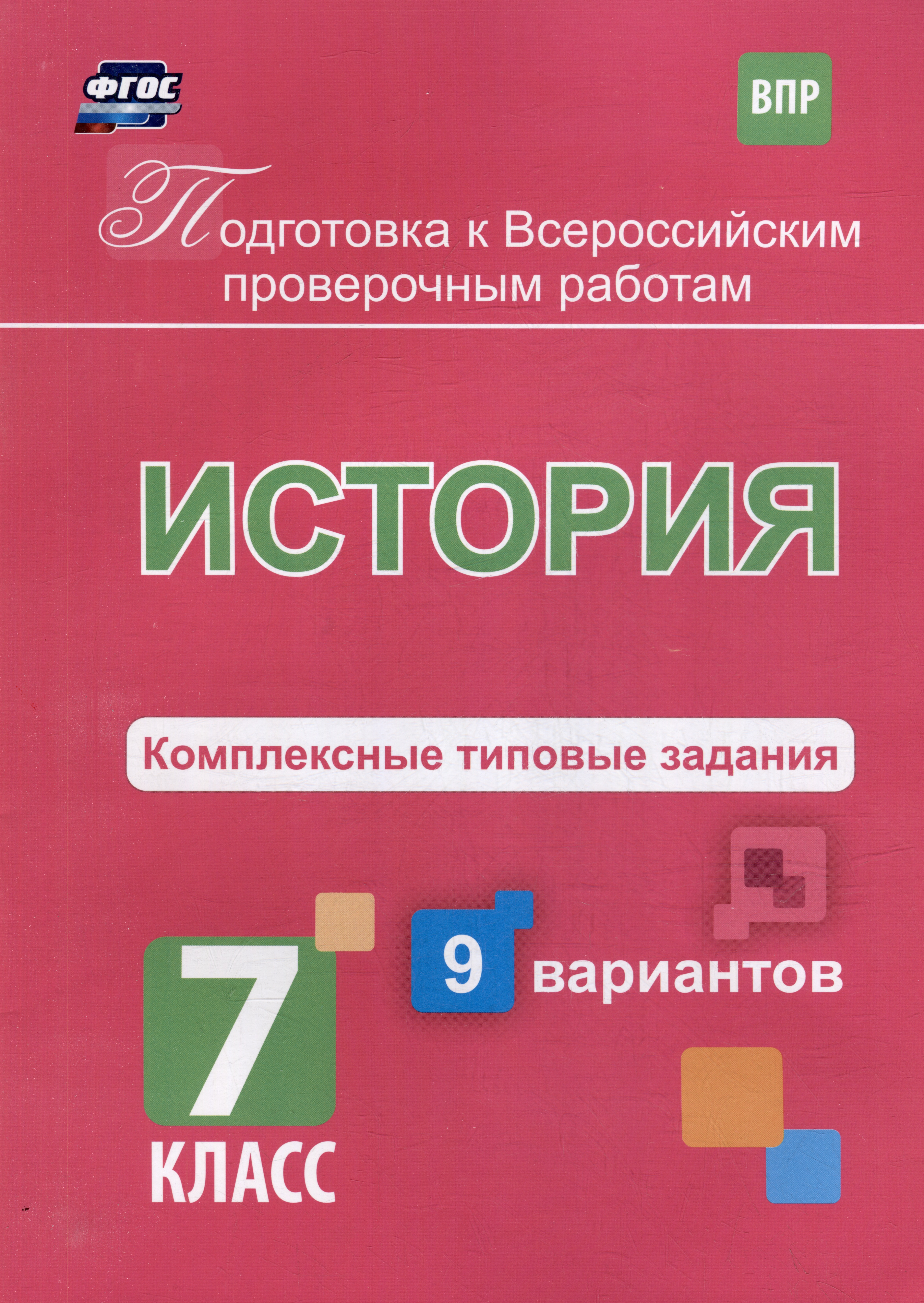 История. Комплексные типовые задания. 9 вариантов. 7 класс Читай-город