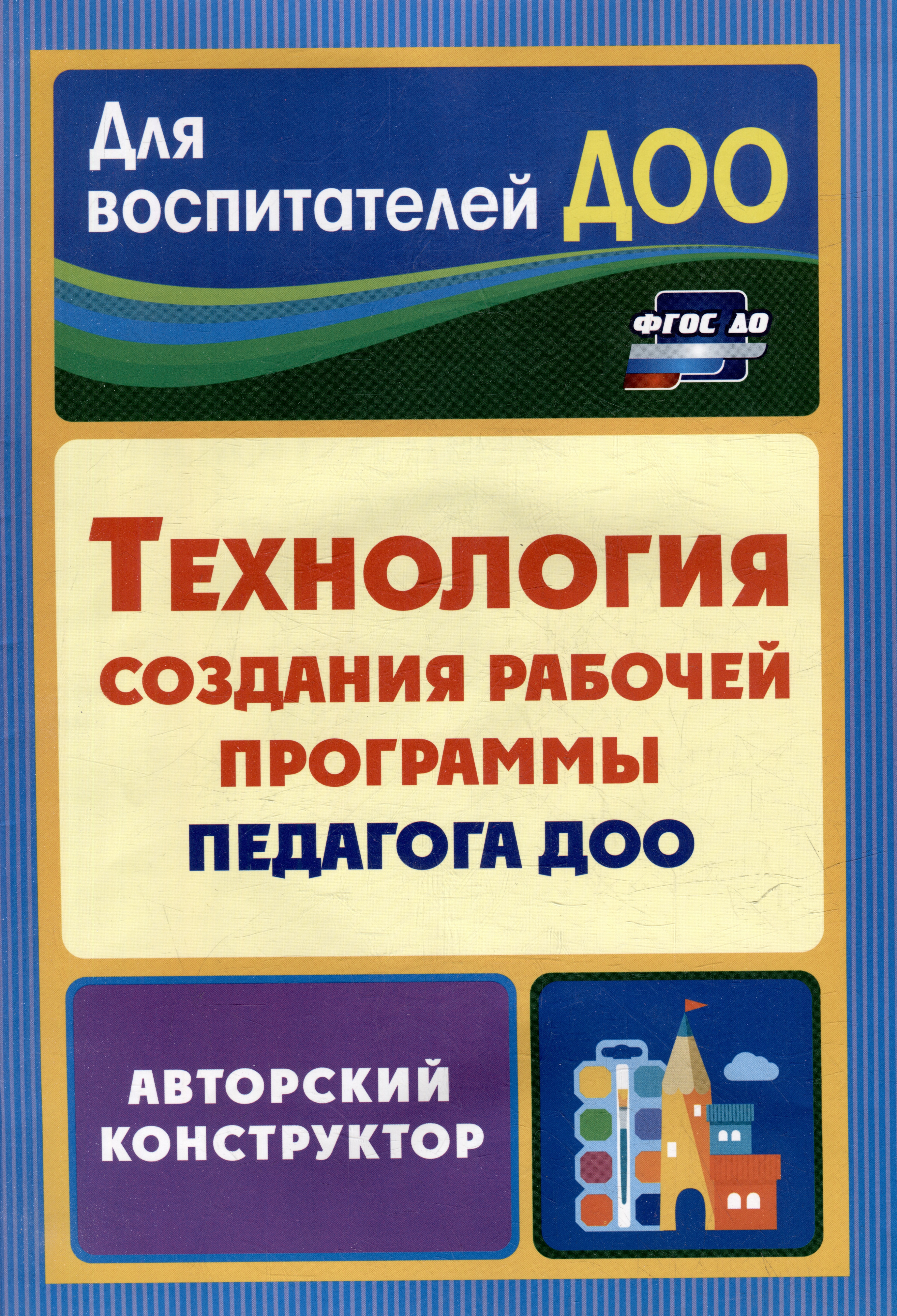 Технология создания рабочей программы педагога ДОО: авторский конструктор Читай-город