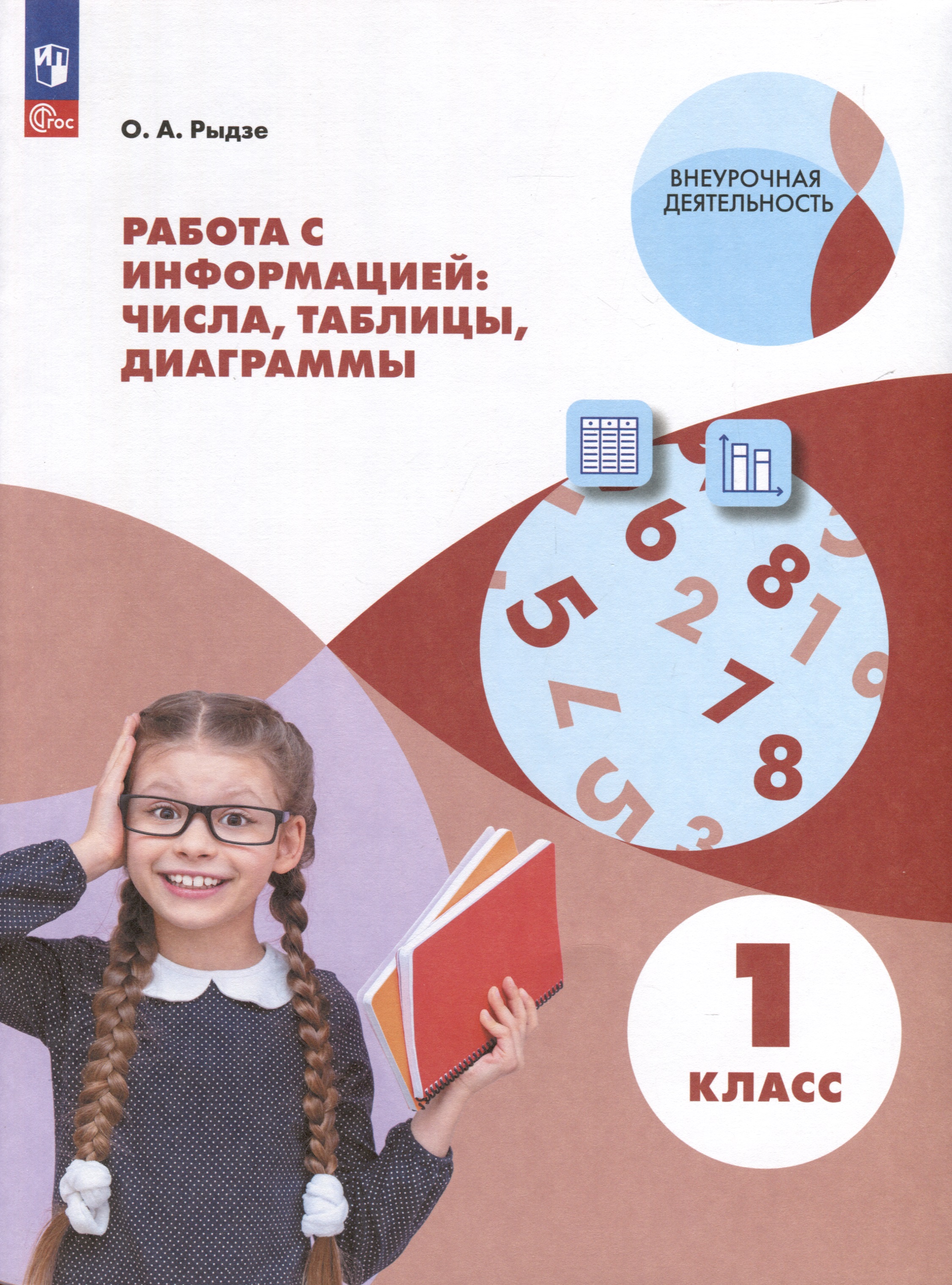 Работа с информацией: таблицы, диаграммы. 1 класс Читай-город