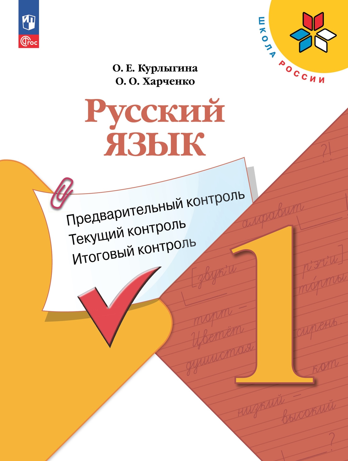 Русский язык: предварительный контроль, текущий контроль, итоговый контроль. 1 класс Читай-город