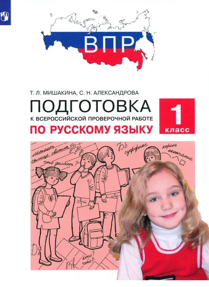 Подготовка к Всероссийской проверочной работе по русскому языку. 1 класс Читай-город