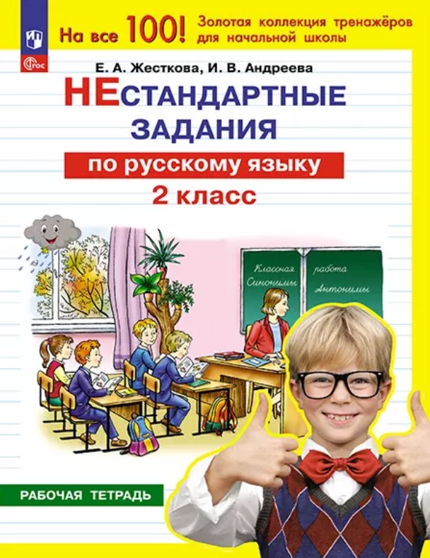 Нестандартные задания по русскому языку. 2 класс. Рабочая тетрадь Читай-город