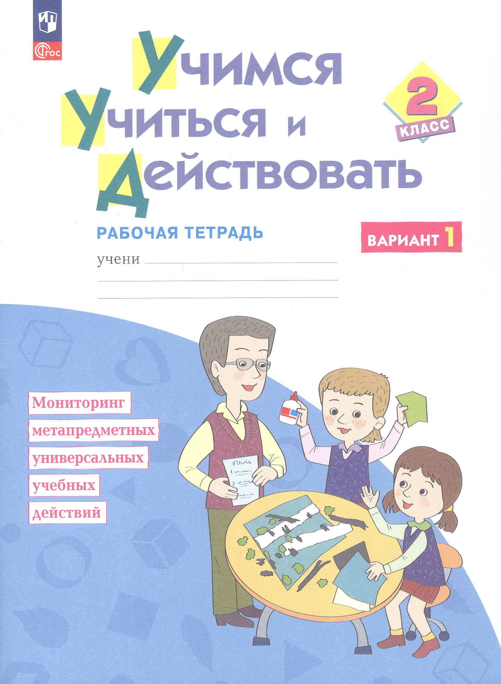 Учимся учиться и действовать. 2 класс. Рабочая тетрадь. Учебное пособие. В двух вариантах. Вариант 1 Читай-город