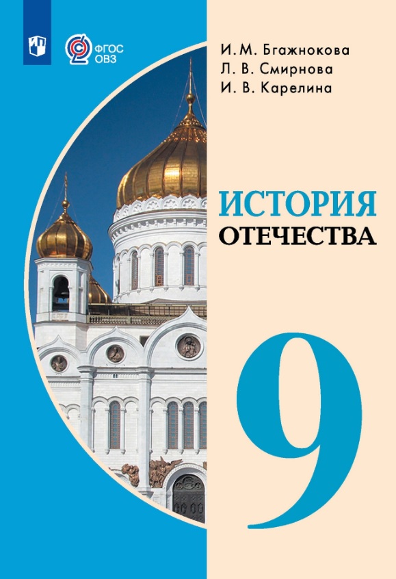 История Отечества. 9 класс. Учебник (для обучающихся с интеллектуальными нарушениями). Читай-город