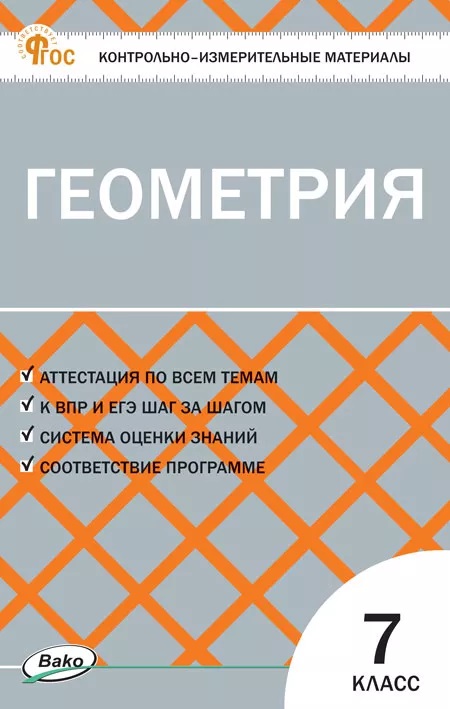 Геометрия  7 класс. Контрольно-измерительные материалы Читай-город