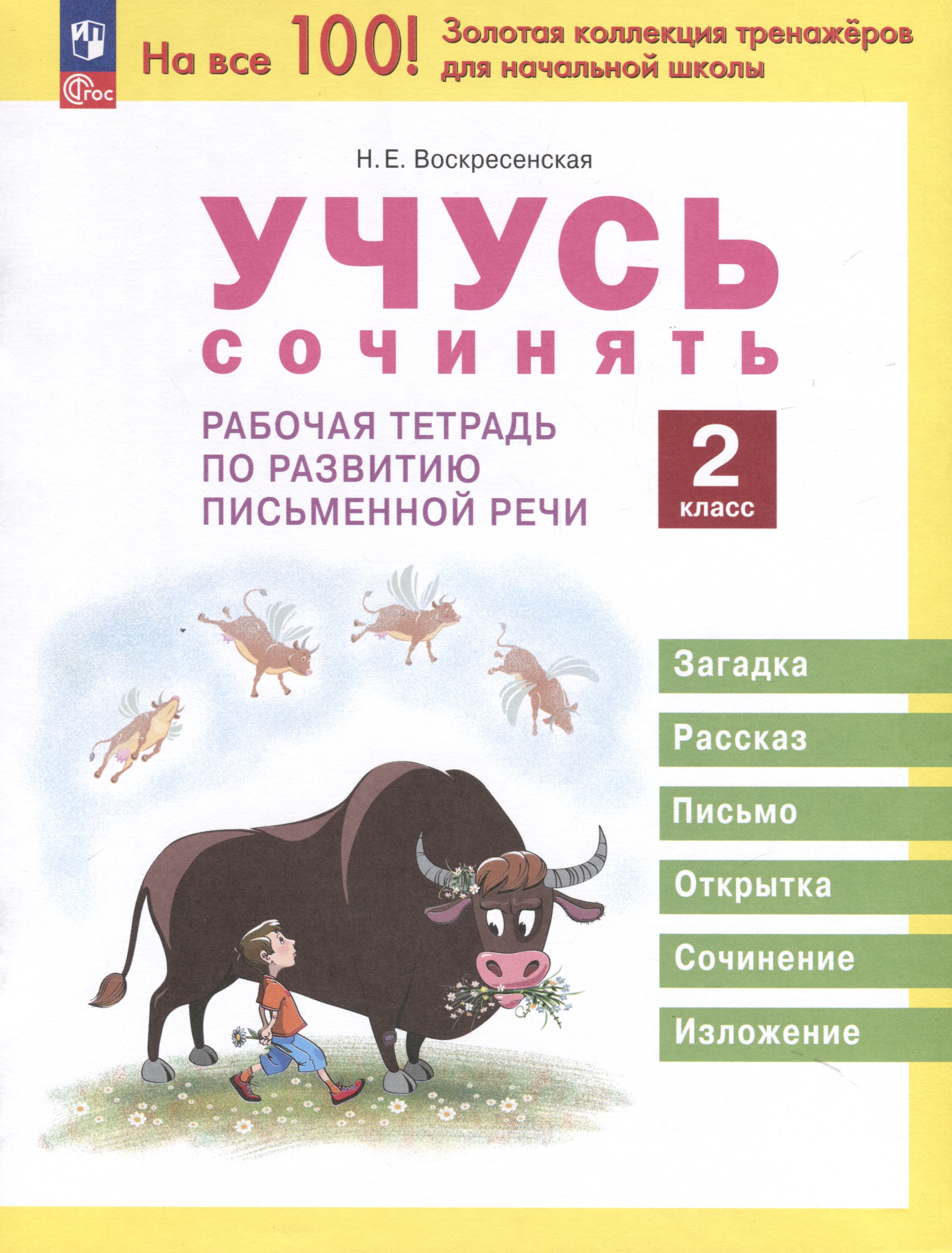 Учусь сочинять. 2 класс. Рабочая тетрадь по развитию письменной речи Читай-город