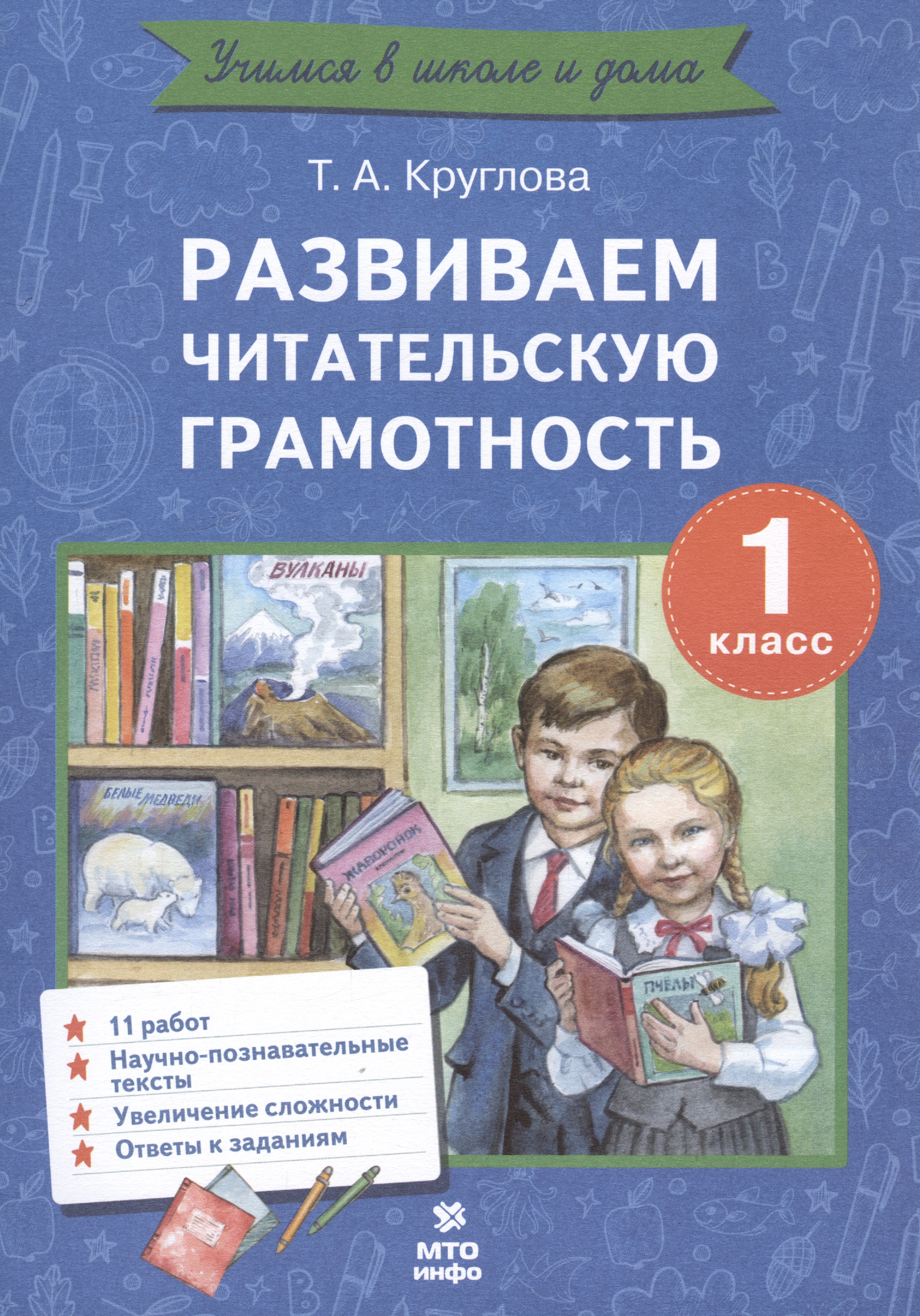 Развиваем читательскую грамотность. 1 класс. Работы по литературному чтению Читай-город
