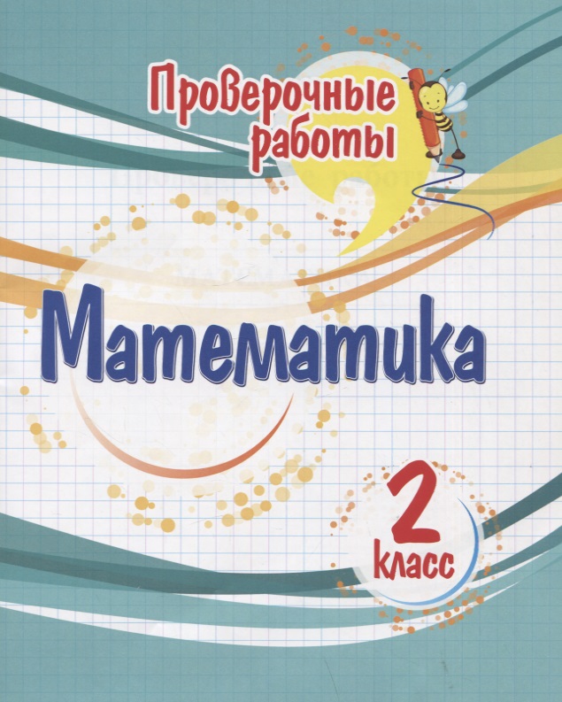 Проверочные работы. Математика. 2 класс Читай-город